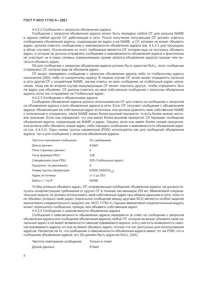 ГОСТ Р ИСО 11783-5-2021, страница 12