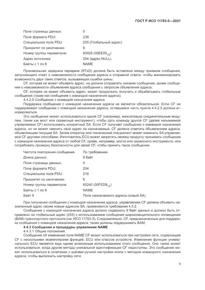 ГОСТ Р ИСО 11783-5-2021, страница 13