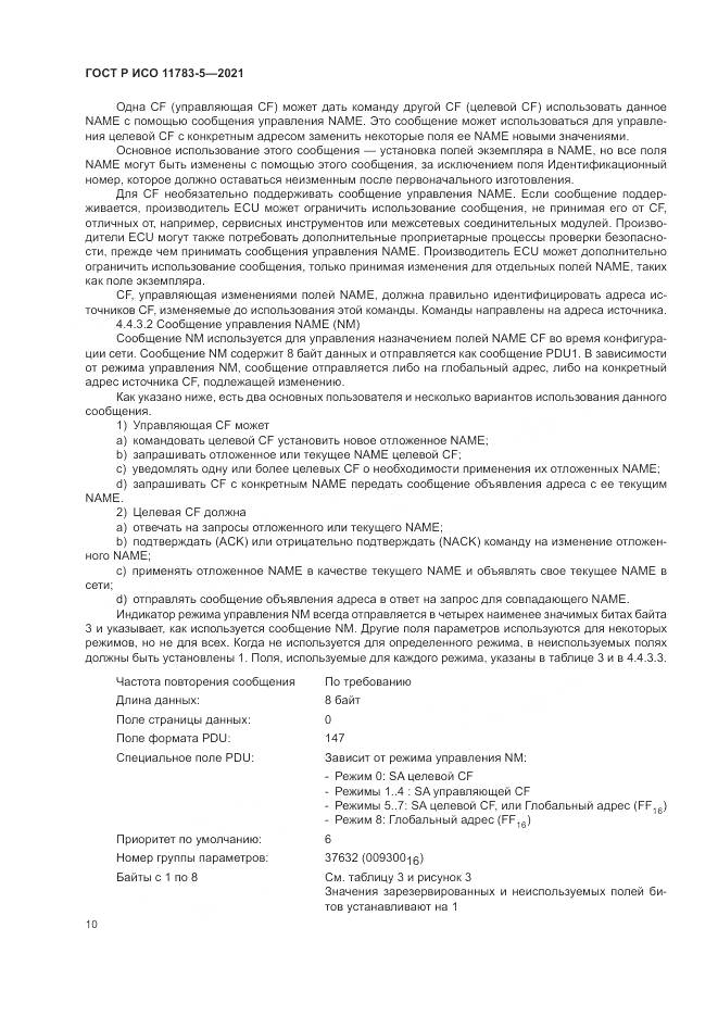 ГОСТ Р ИСО 11783-5-2021, страница 14