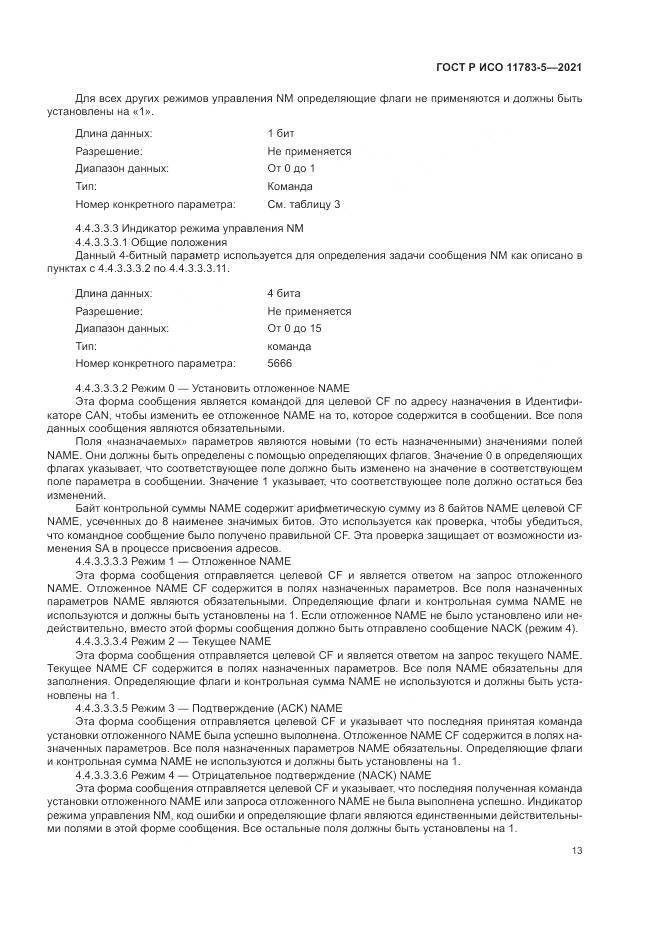 ГОСТ Р ИСО 11783-5-2021, страница 17