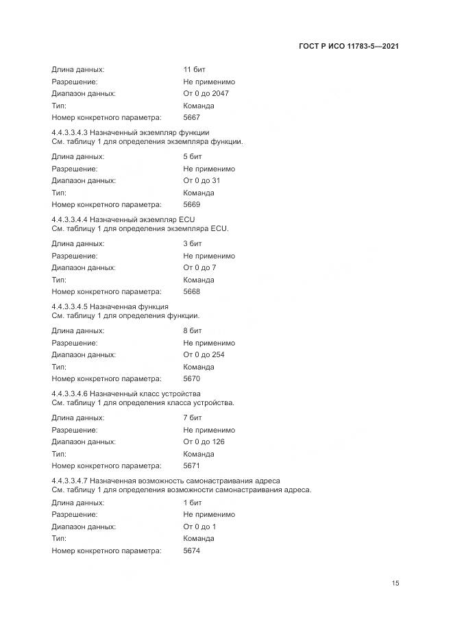 ГОСТ Р ИСО 11783-5-2021, страница 19