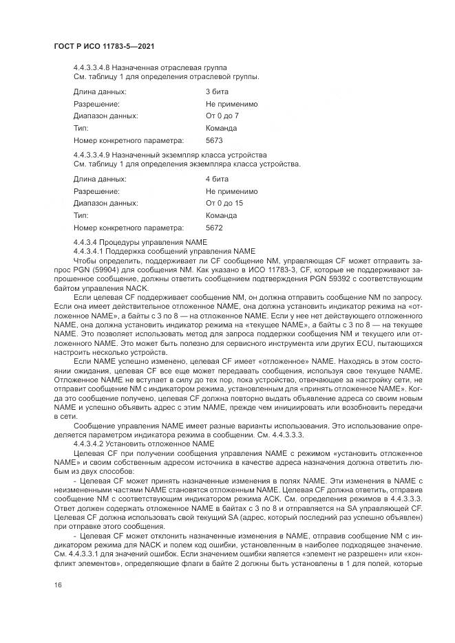 ГОСТ Р ИСО 11783-5-2021, страница 20