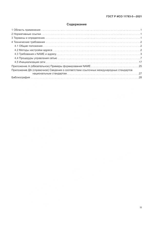 ГОСТ Р ИСО 11783-5-2021, страница 3