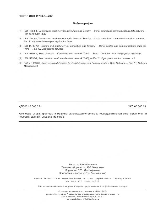 ГОСТ Р ИСО 11783-5-2021, страница 32