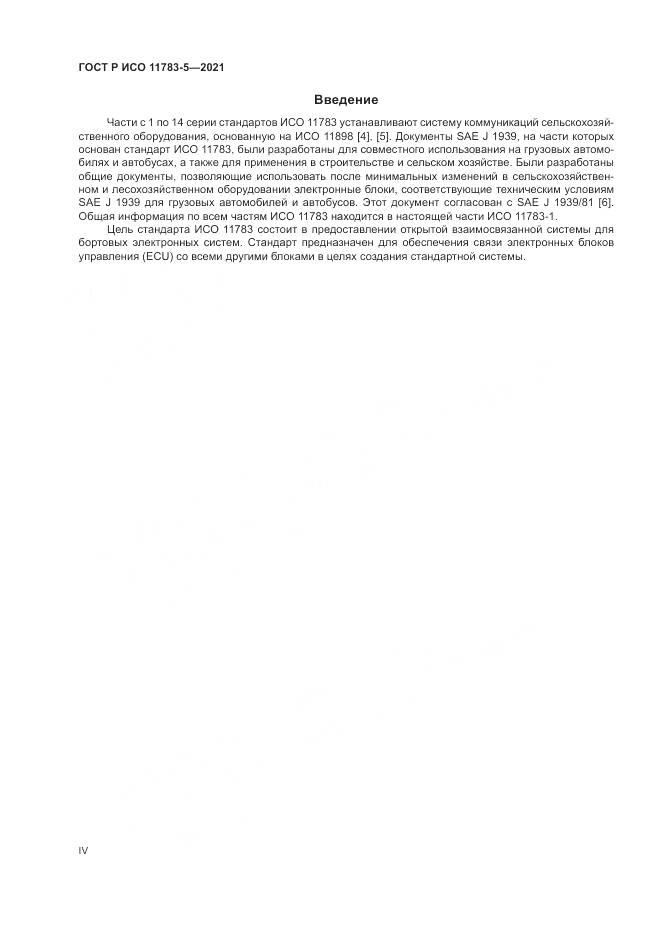 ГОСТ Р ИСО 11783-5-2021, страница 4