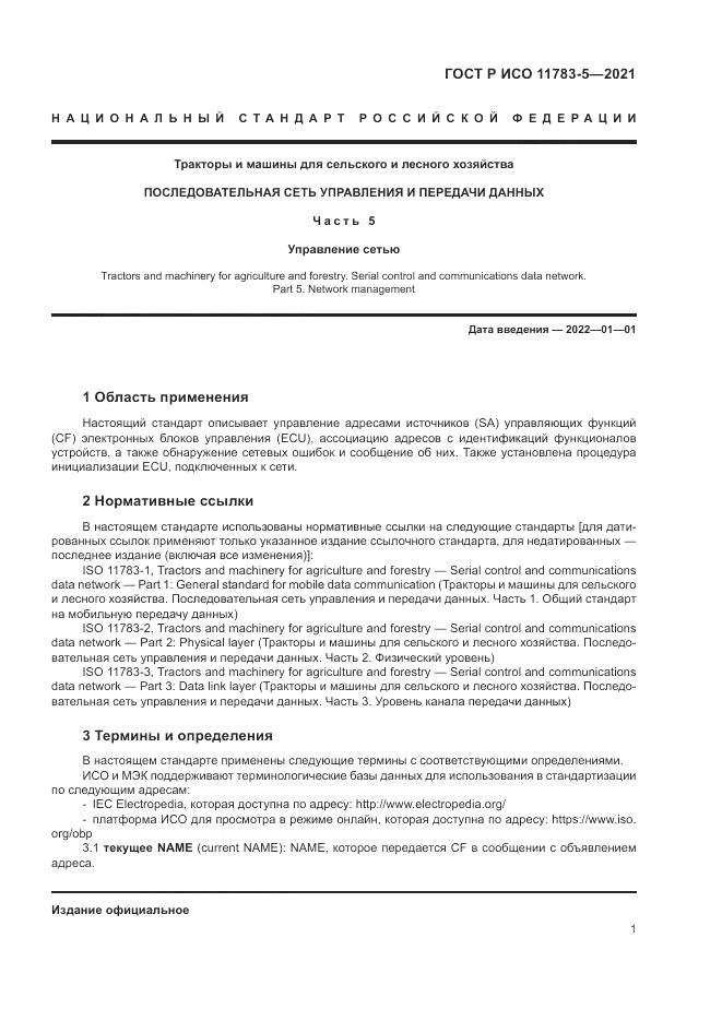 ГОСТ Р ИСО 11783-5-2021, страница 5