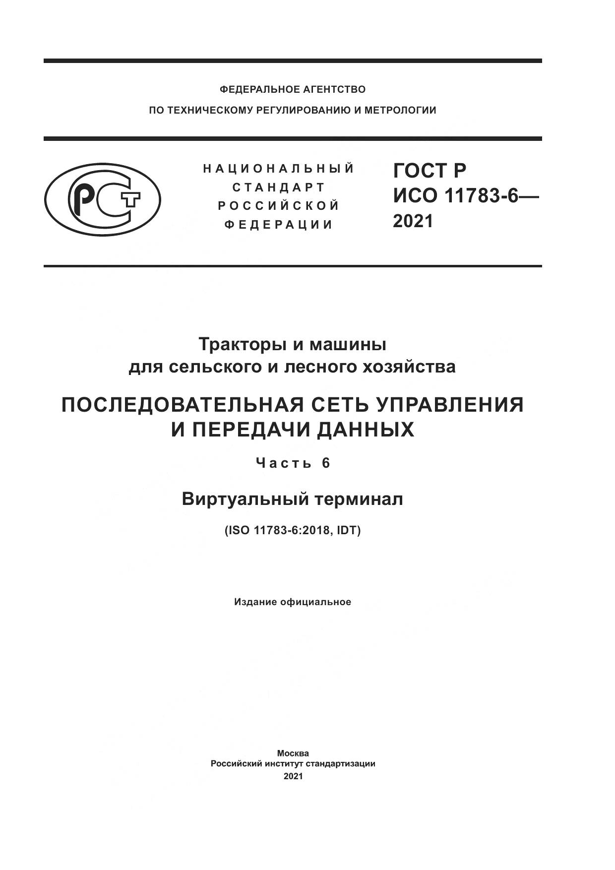 ГОСТ Р ИСО 11783-6-2021, страница 1