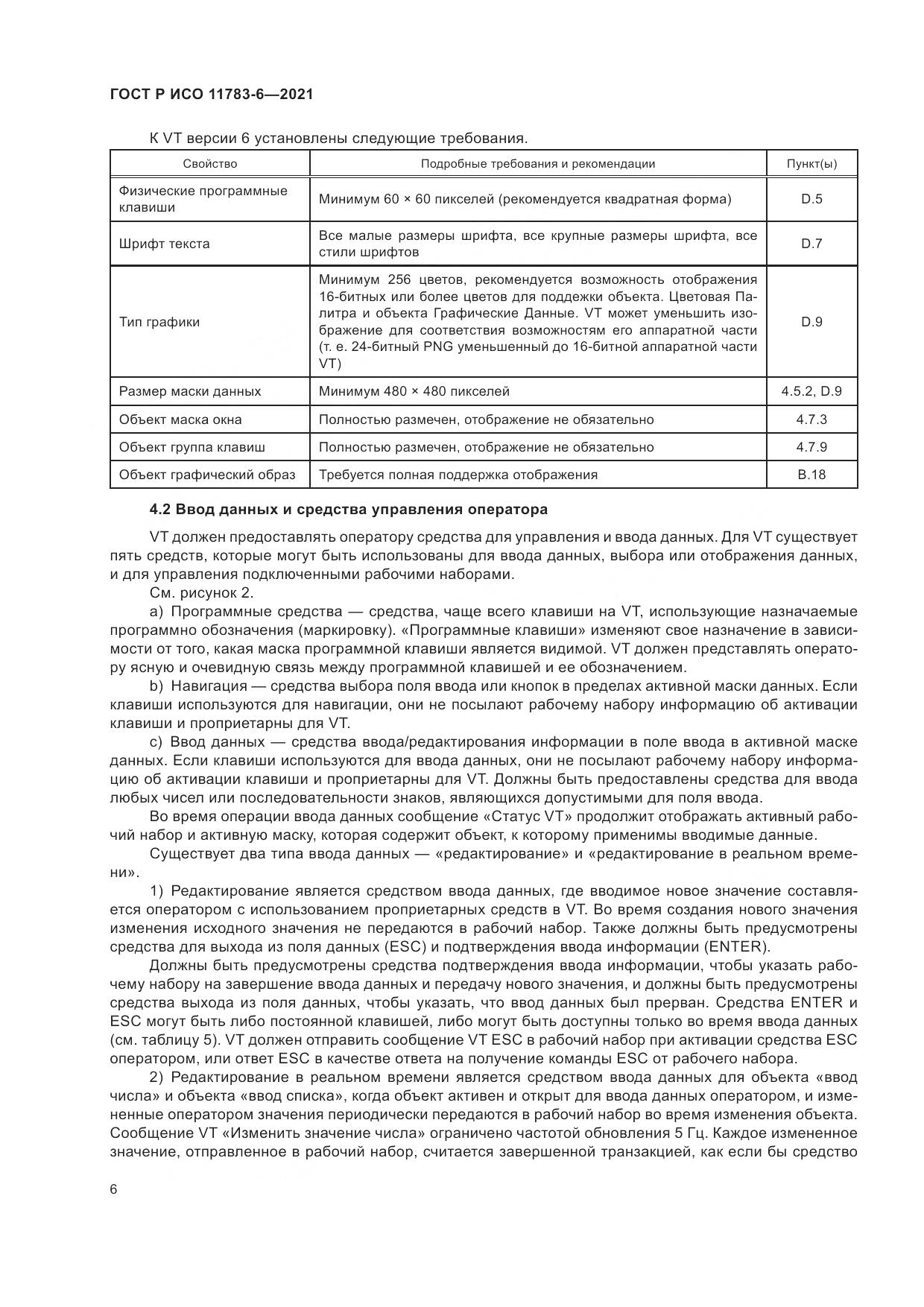 ГОСТ Р ИСО 11783-6-2021, страница 10