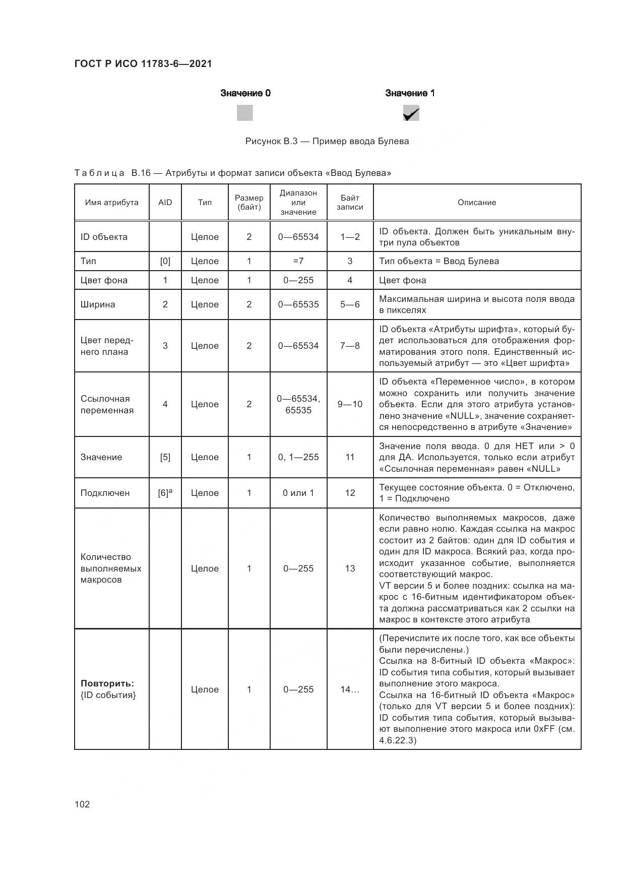 ГОСТ Р ИСО 11783-6-2021, страница 106