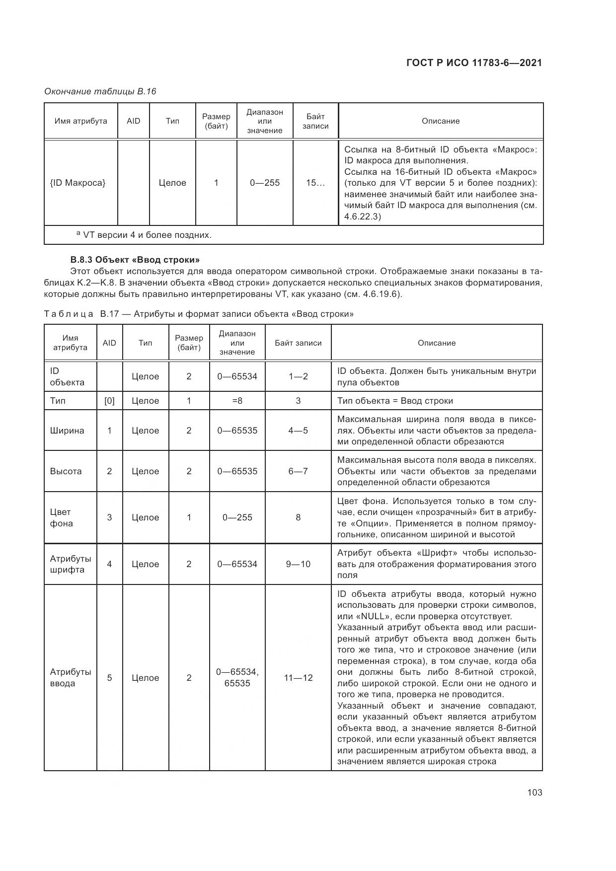 ГОСТ Р ИСО 11783-6-2021, страница 107