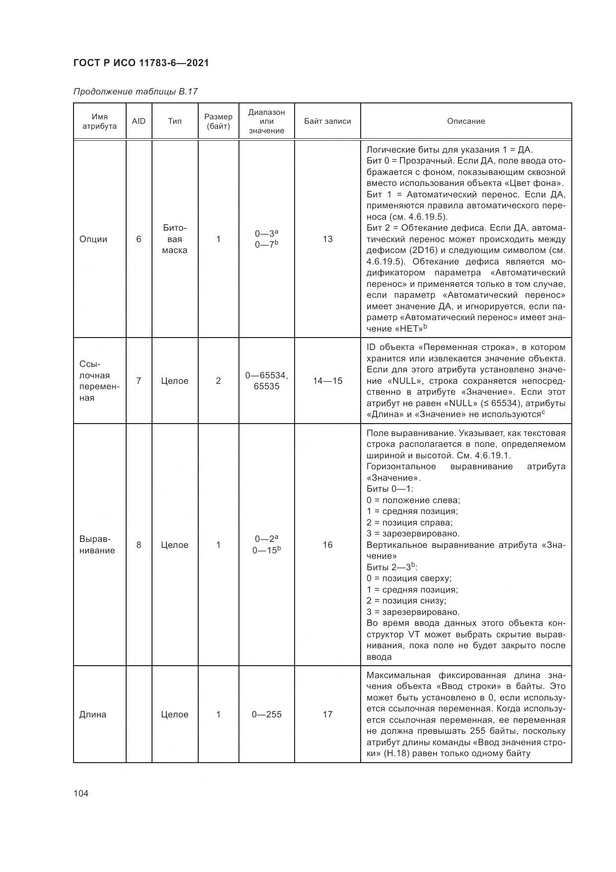 ГОСТ Р ИСО 11783-6-2021, страница 108