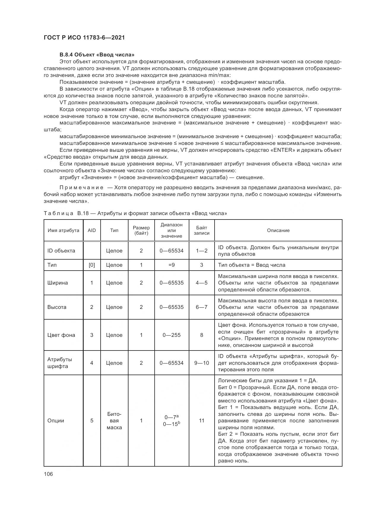 ГОСТ Р ИСО 11783-6-2021, страница 110