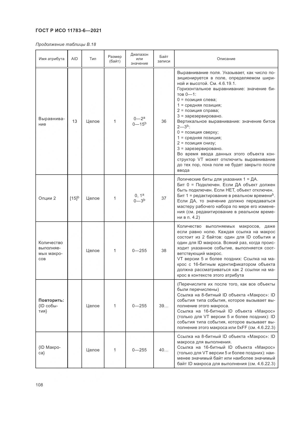 ГОСТ Р ИСО 11783-6-2021, страница 112