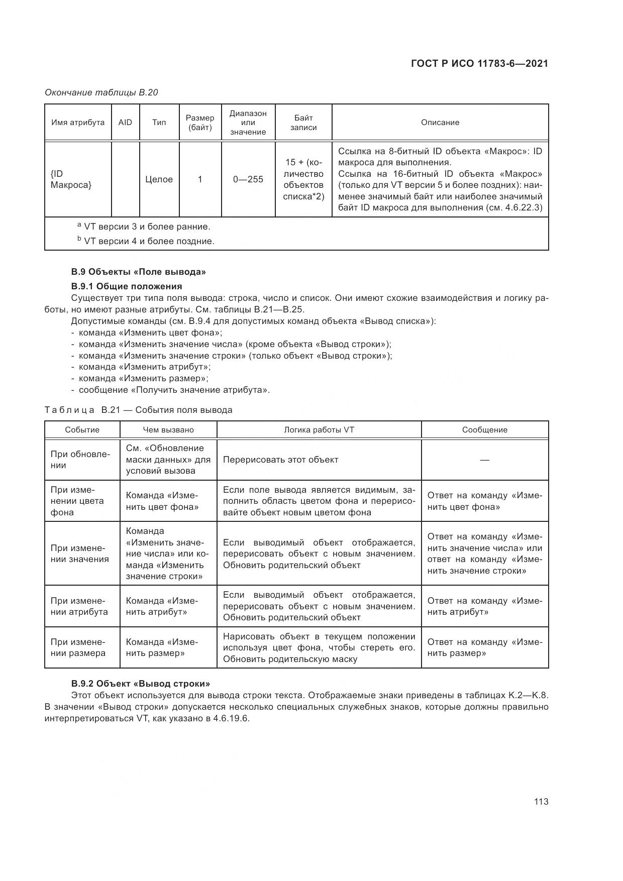 ГОСТ Р ИСО 11783-6-2021, страница 117