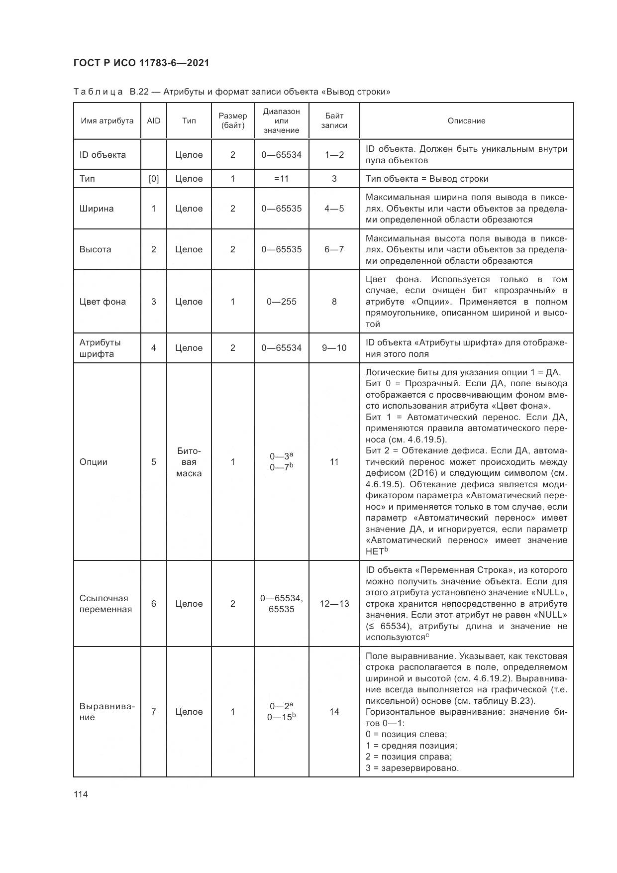 ГОСТ Р ИСО 11783-6-2021, страница 118