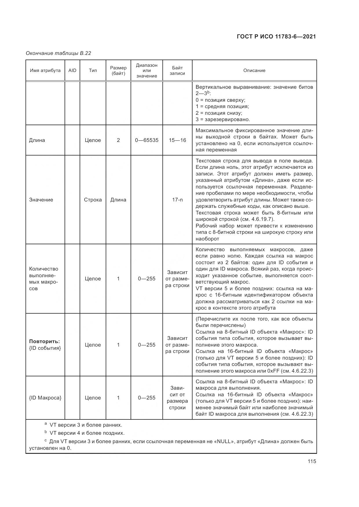 ГОСТ Р ИСО 11783-6-2021, страница 119