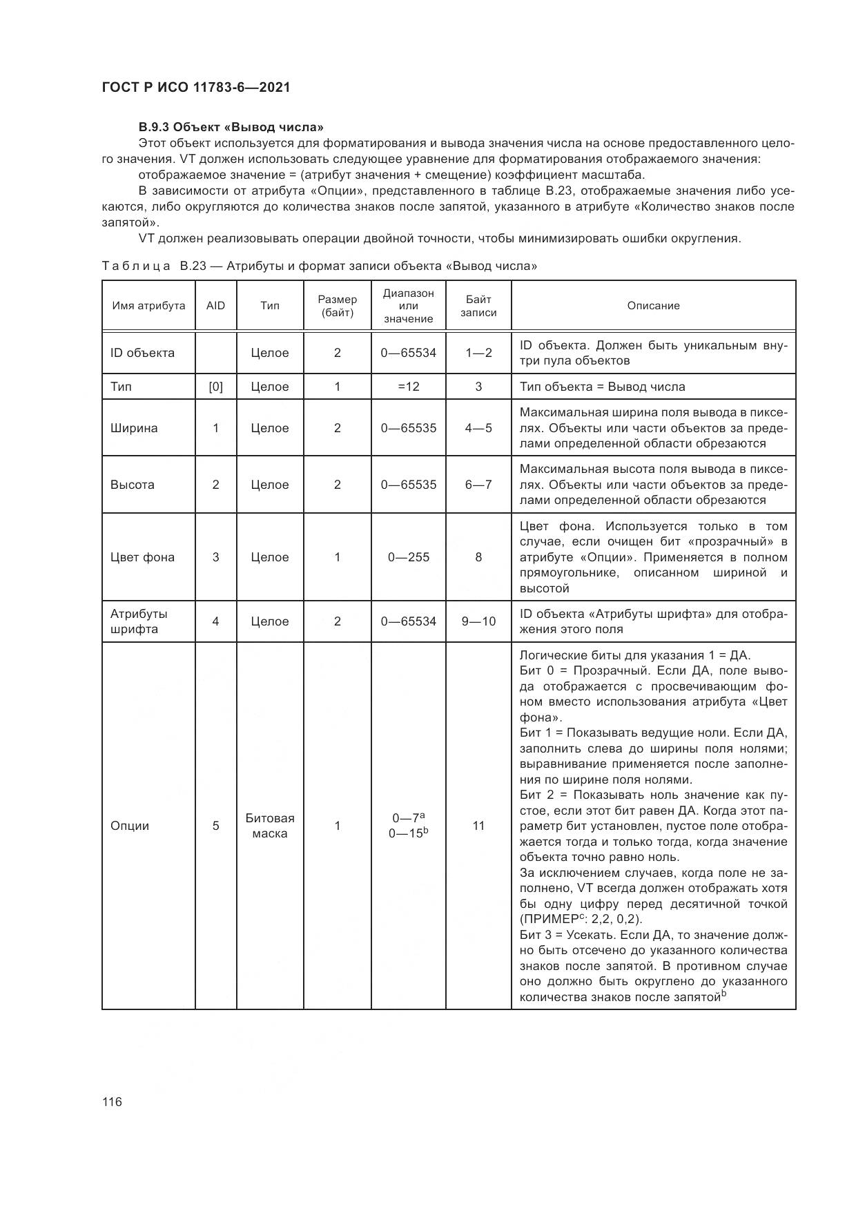 ГОСТ Р ИСО 11783-6-2021, страница 120