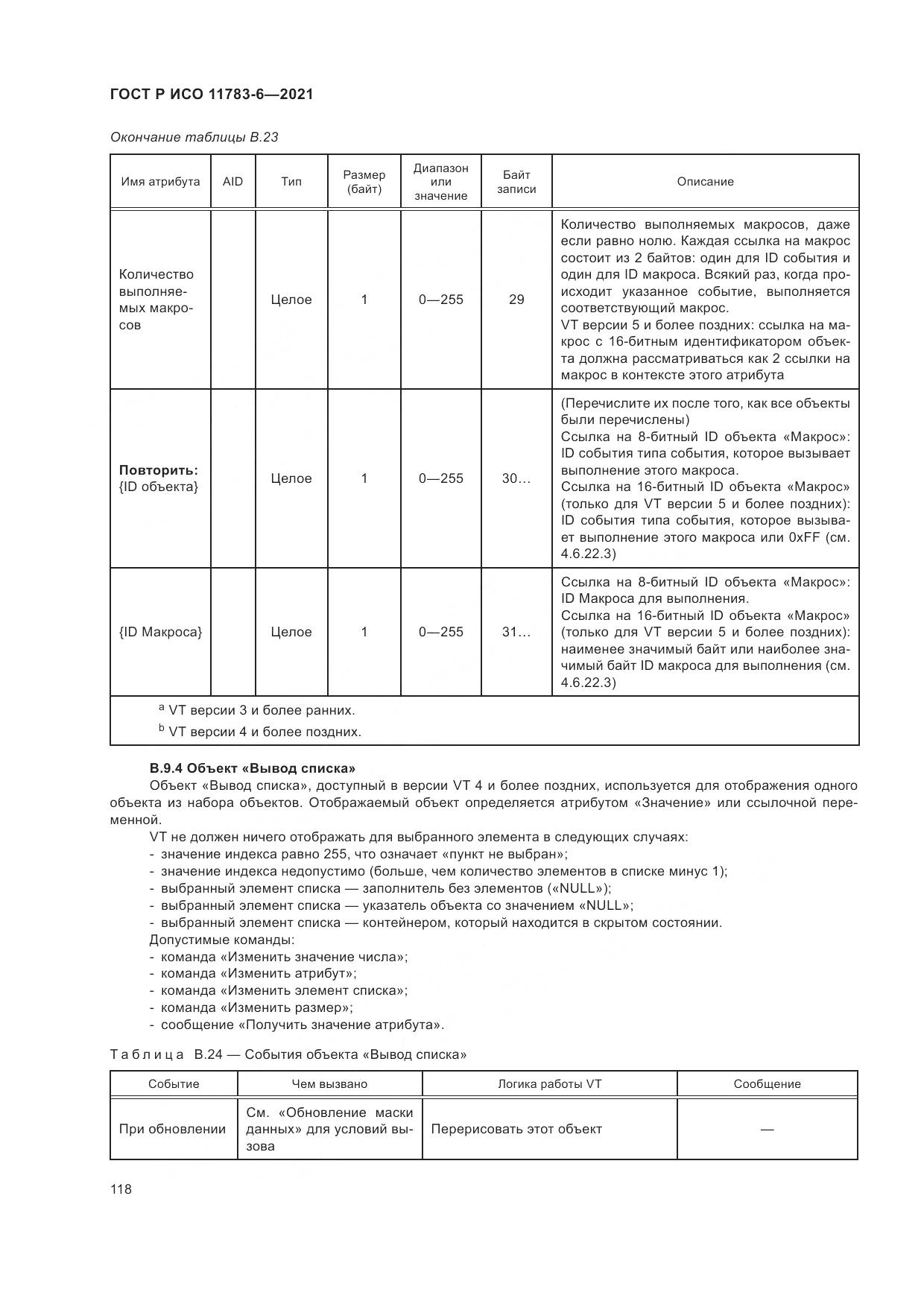 ГОСТ Р ИСО 11783-6-2021, страница 122