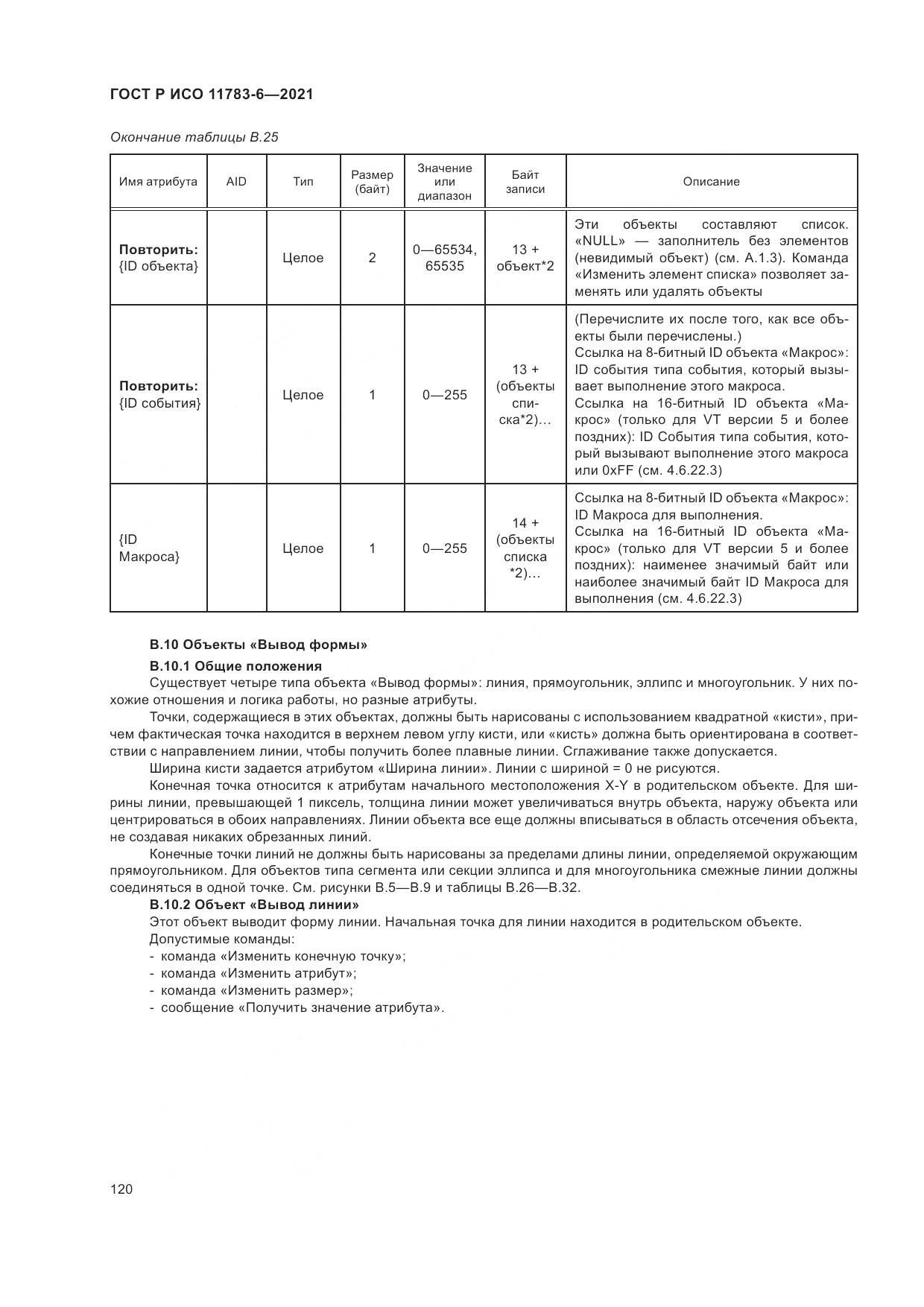 ГОСТ Р ИСО 11783-6-2021, страница 124