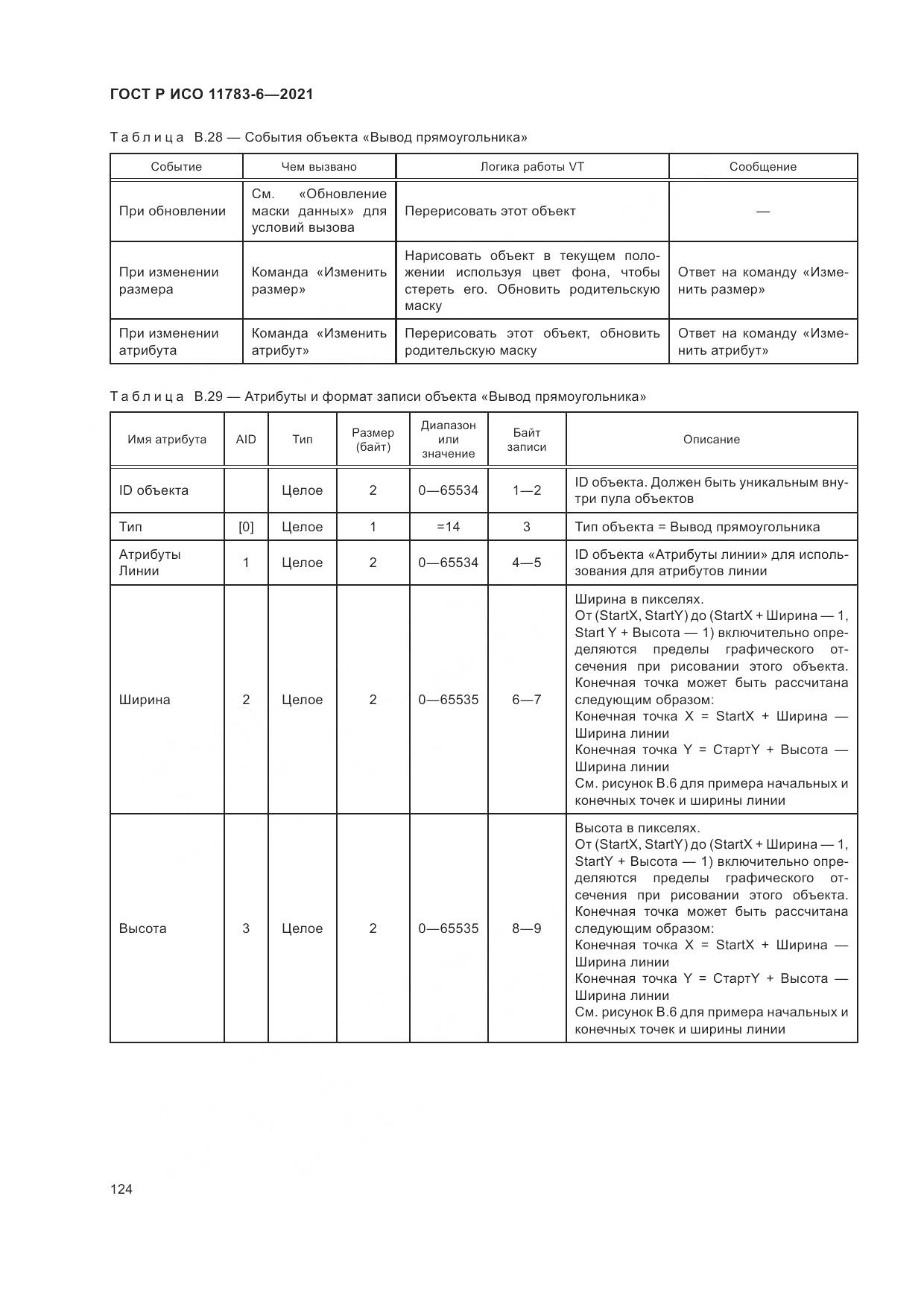 ГОСТ Р ИСО 11783-6-2021, страница 128