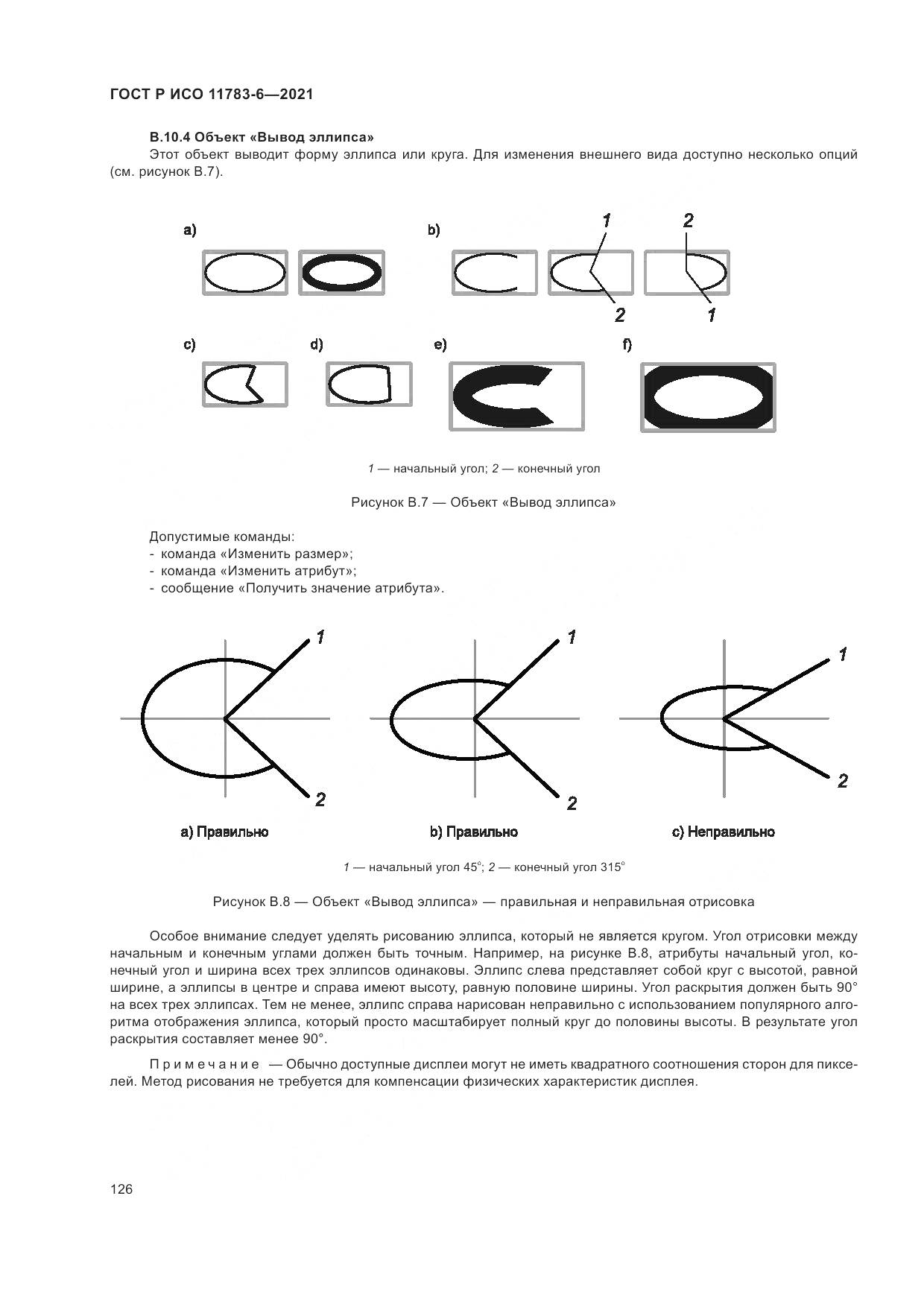 ГОСТ Р ИСО 11783-6-2021, страница 130