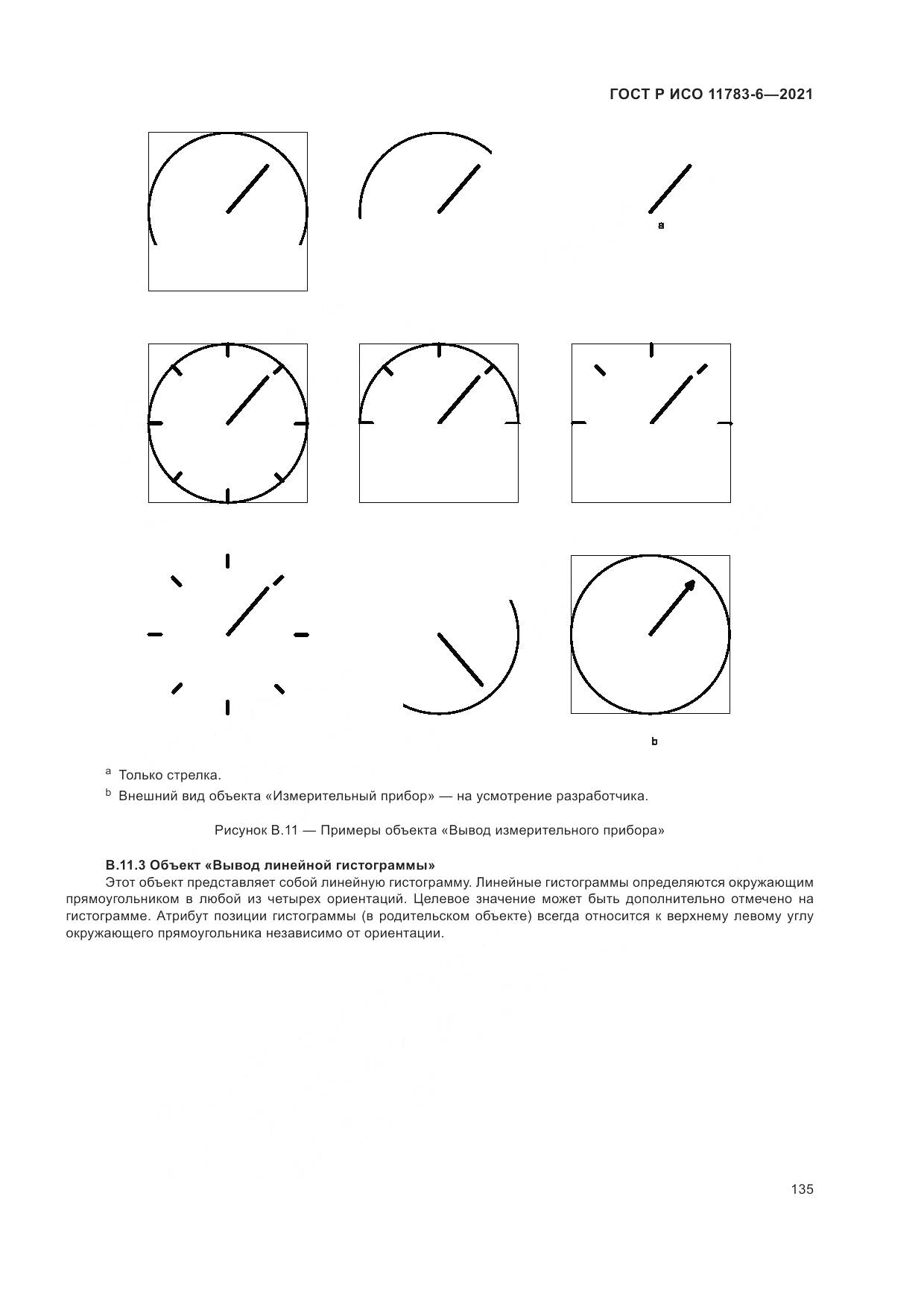 ГОСТ Р ИСО 11783-6-2021, страница 139