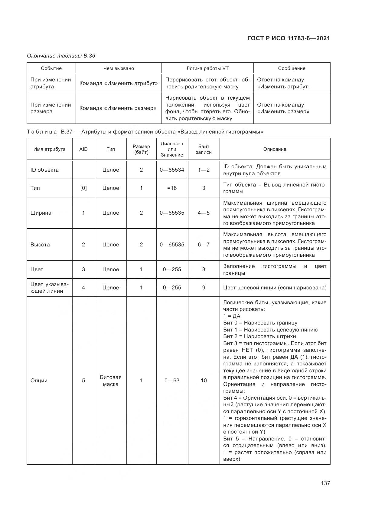 ГОСТ Р ИСО 11783-6-2021, страница 141