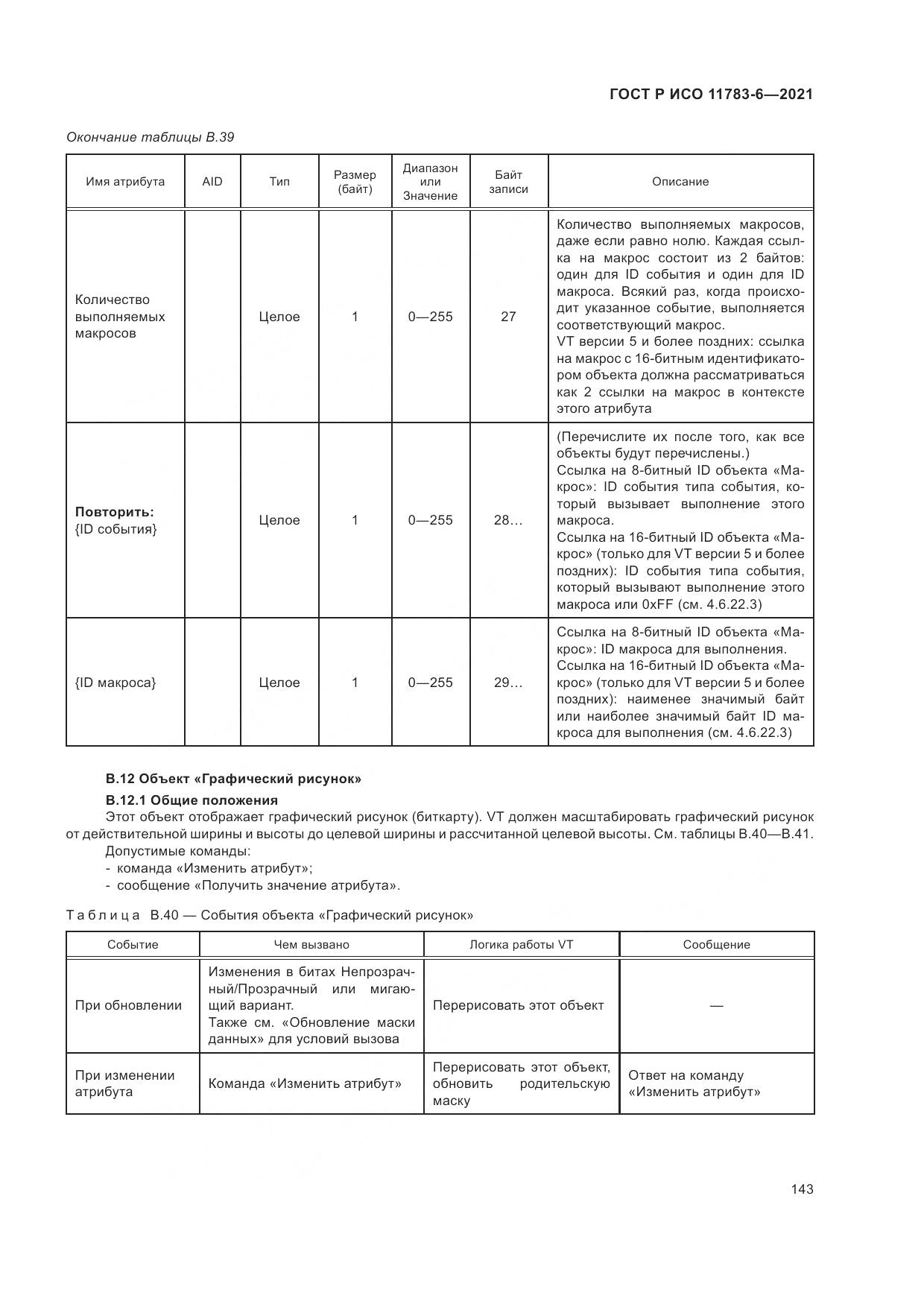 ГОСТ Р ИСО 11783-6-2021, страница 147