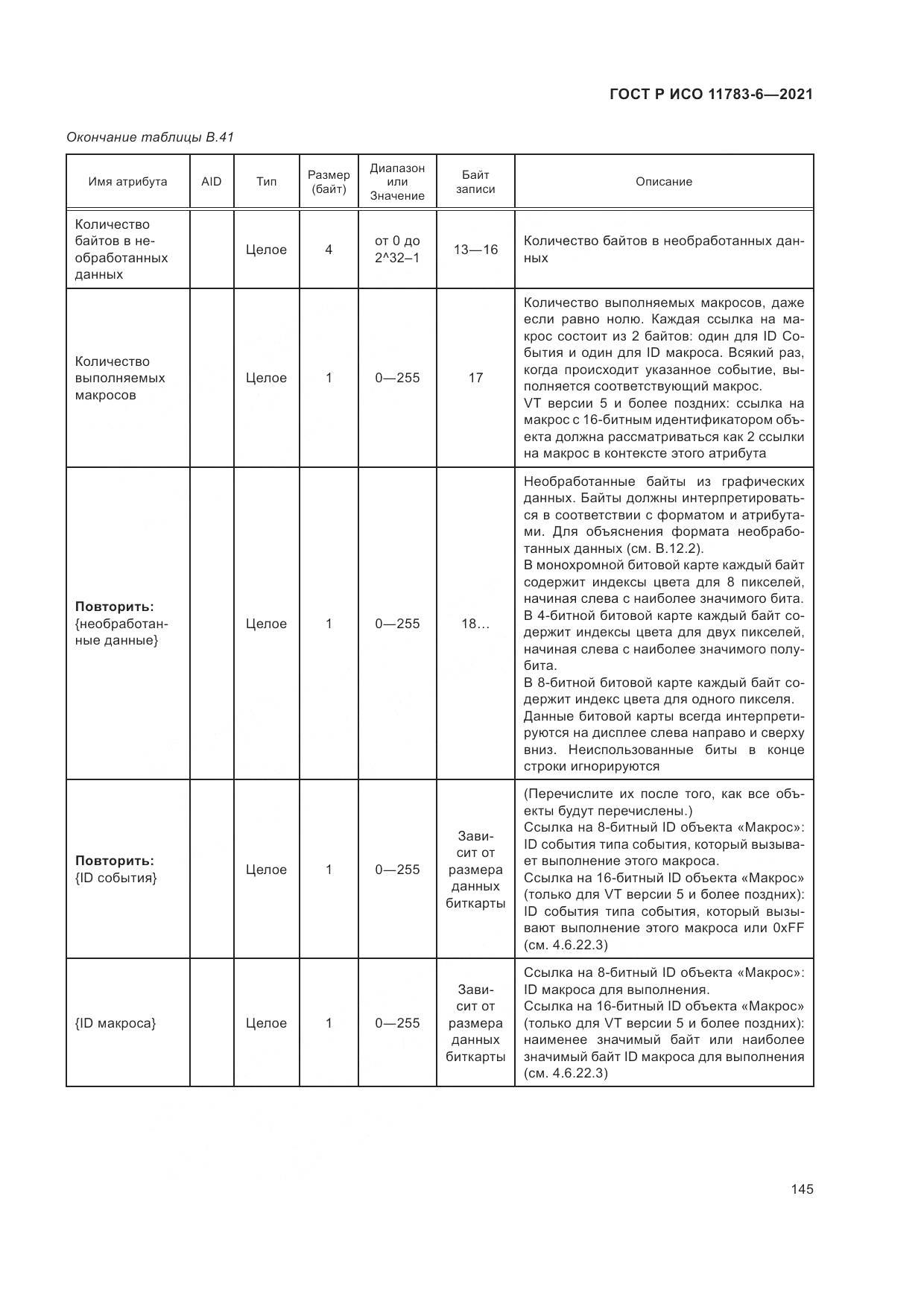 ГОСТ Р ИСО 11783-6-2021, страница 149