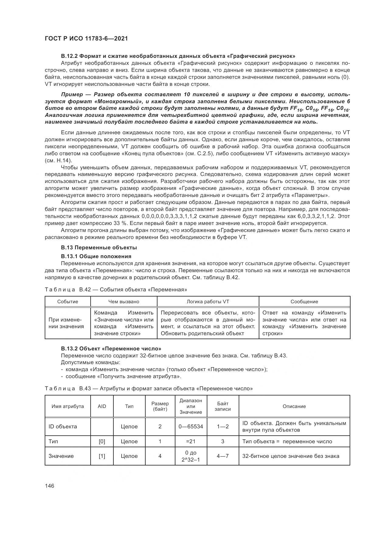 ГОСТ Р ИСО 11783-6-2021, страница 150