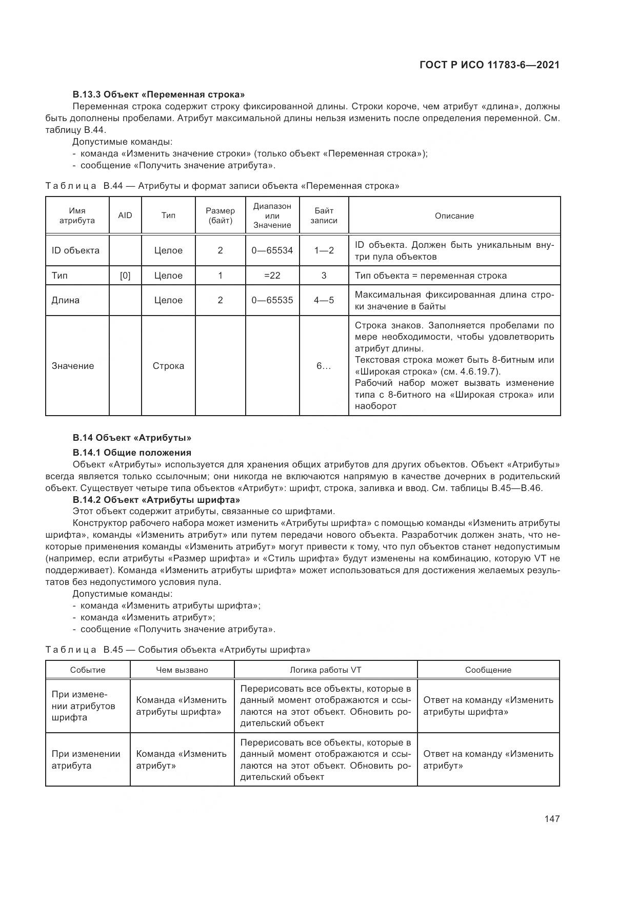 ГОСТ Р ИСО 11783-6-2021, страница 151