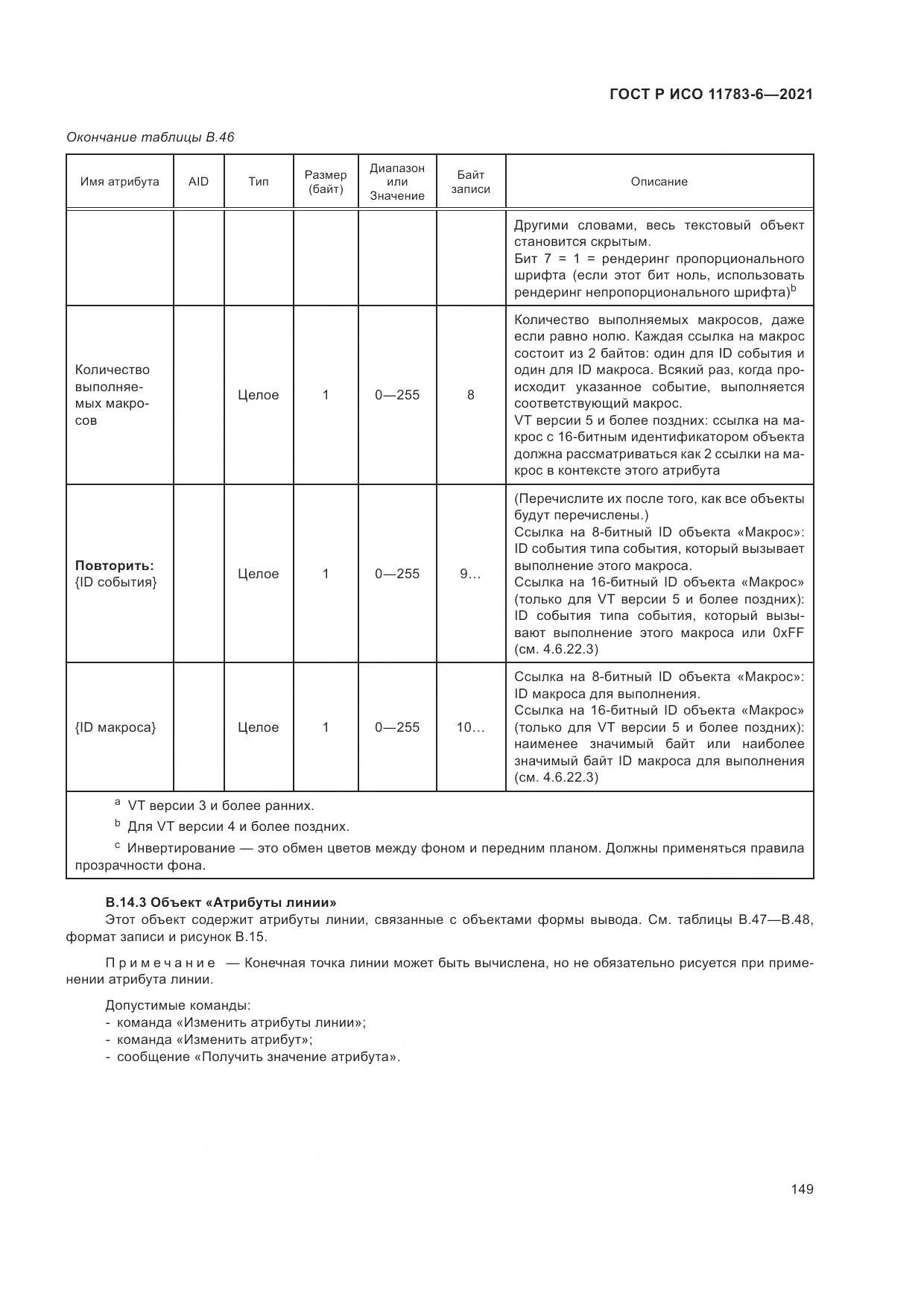 ГОСТ Р ИСО 11783-6-2021, страница 153
