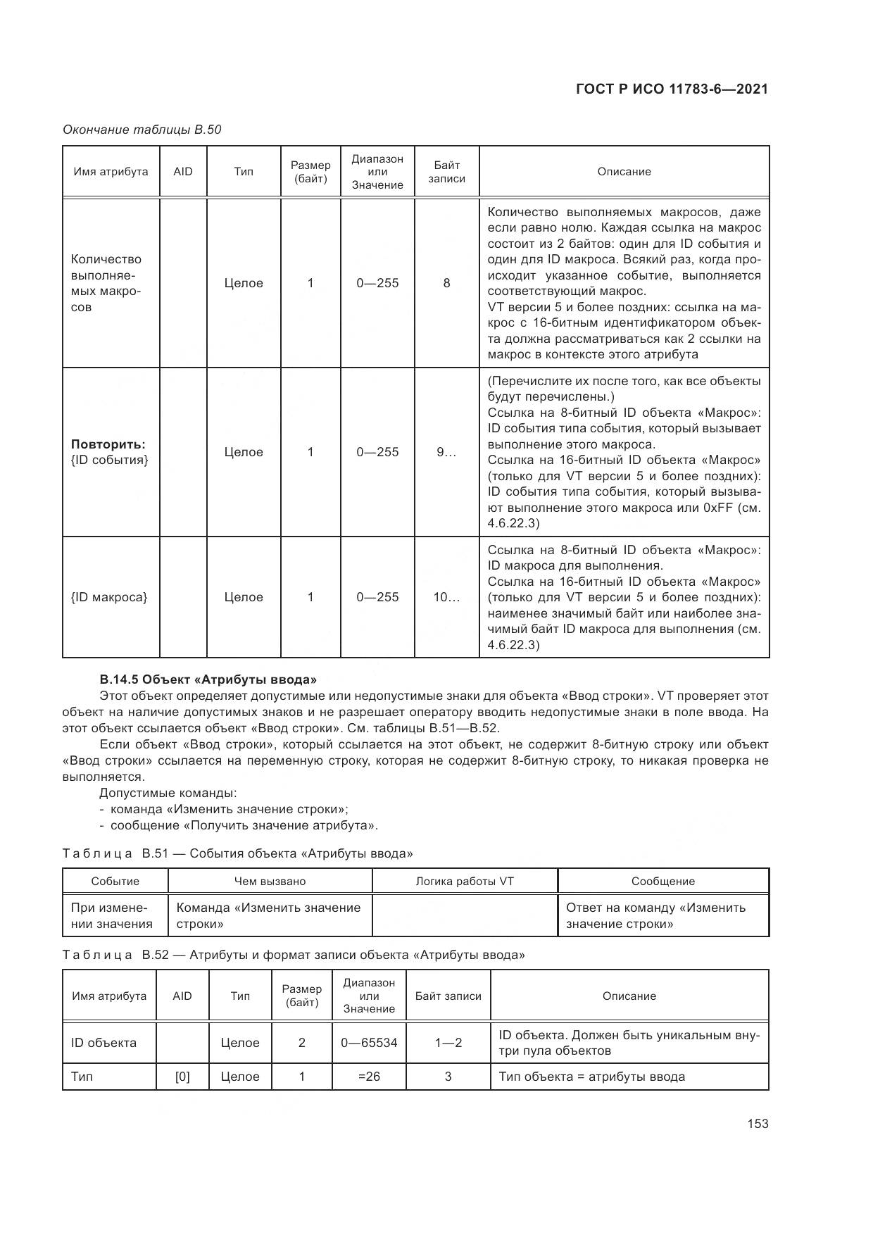 ГОСТ Р ИСО 11783-6-2021, страница 157
