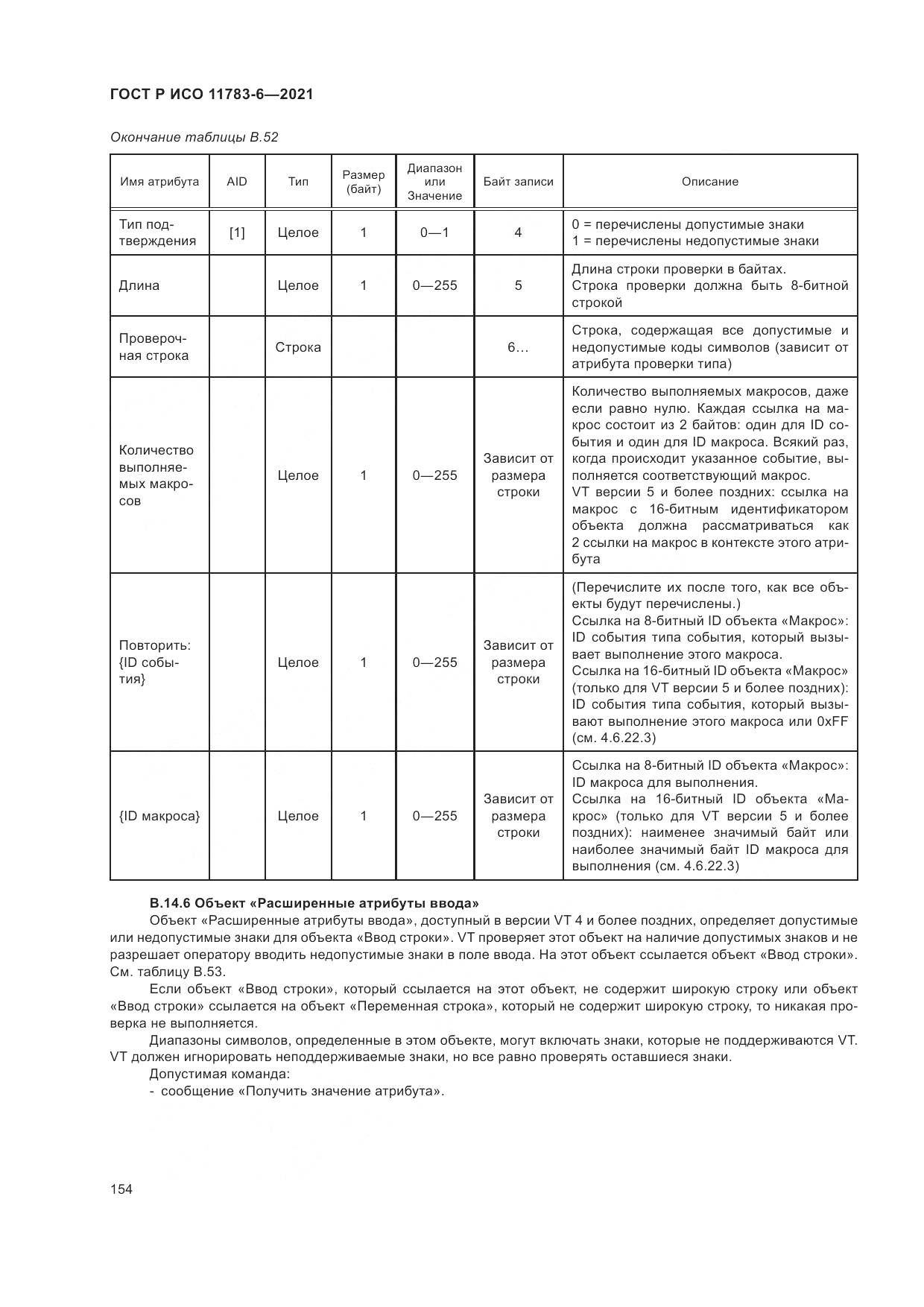 ГОСТ Р ИСО 11783-6-2021, страница 158