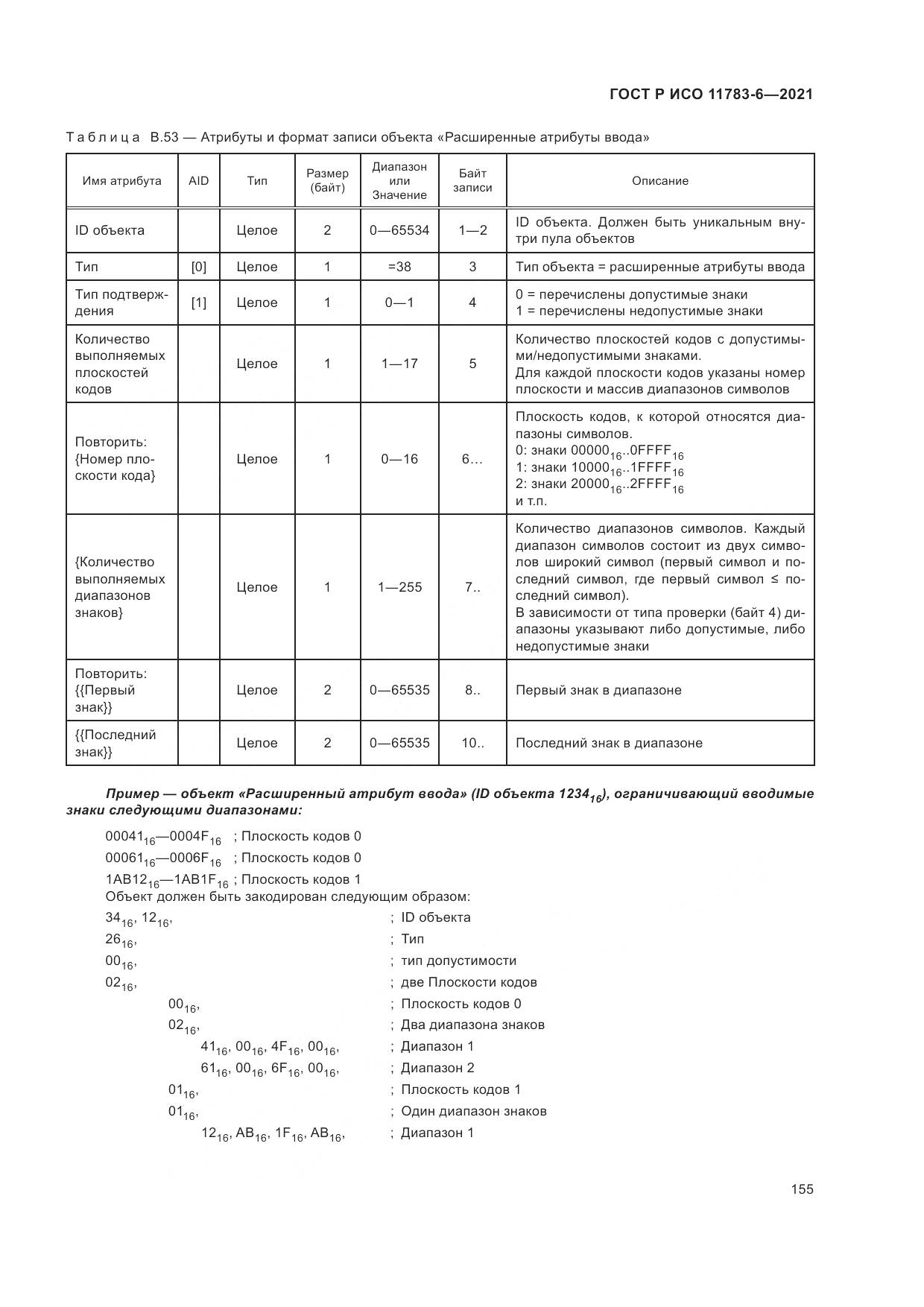 ГОСТ Р ИСО 11783-6-2021, страница 159