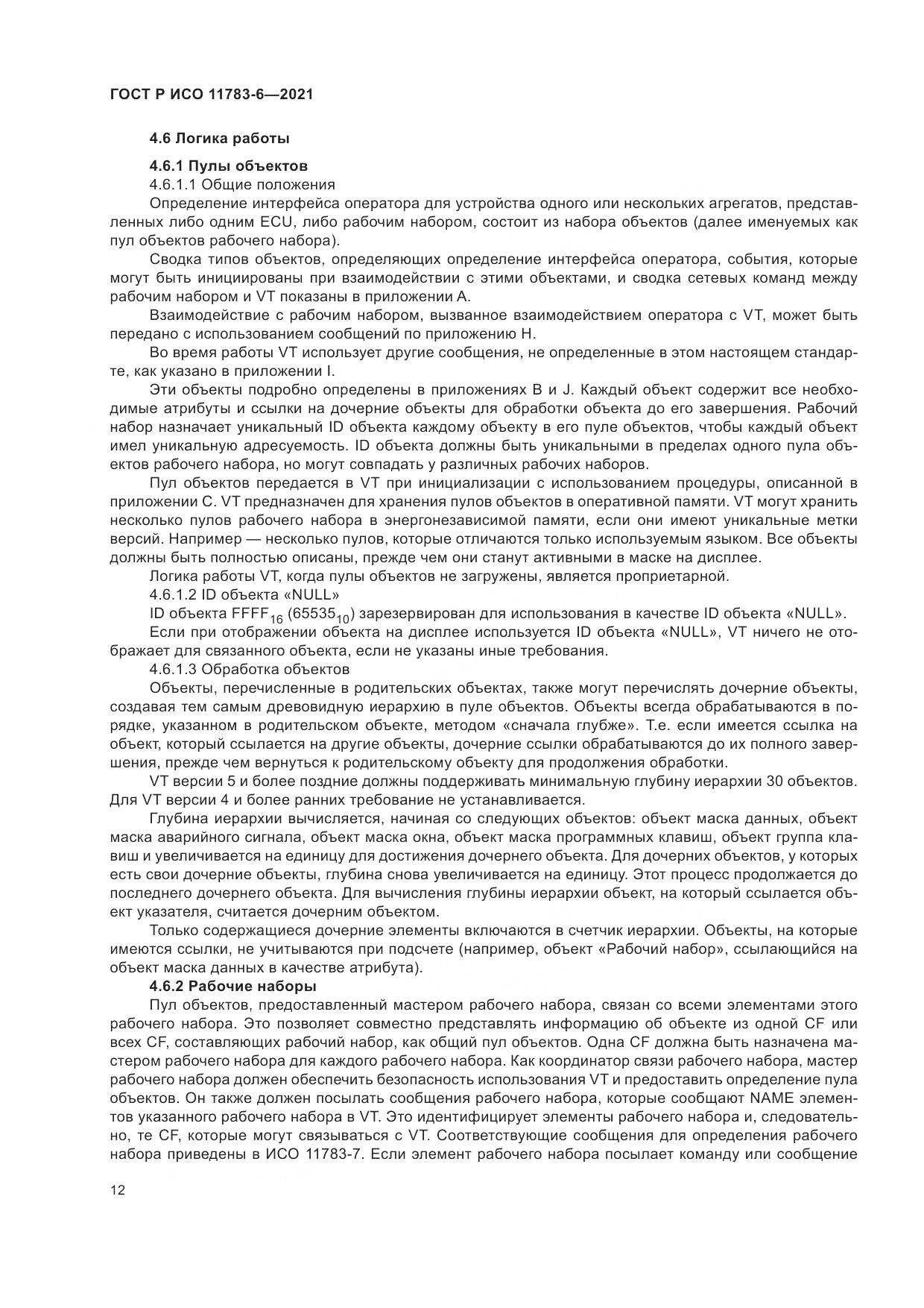ГОСТ Р ИСО 11783-6-2021, страница 16