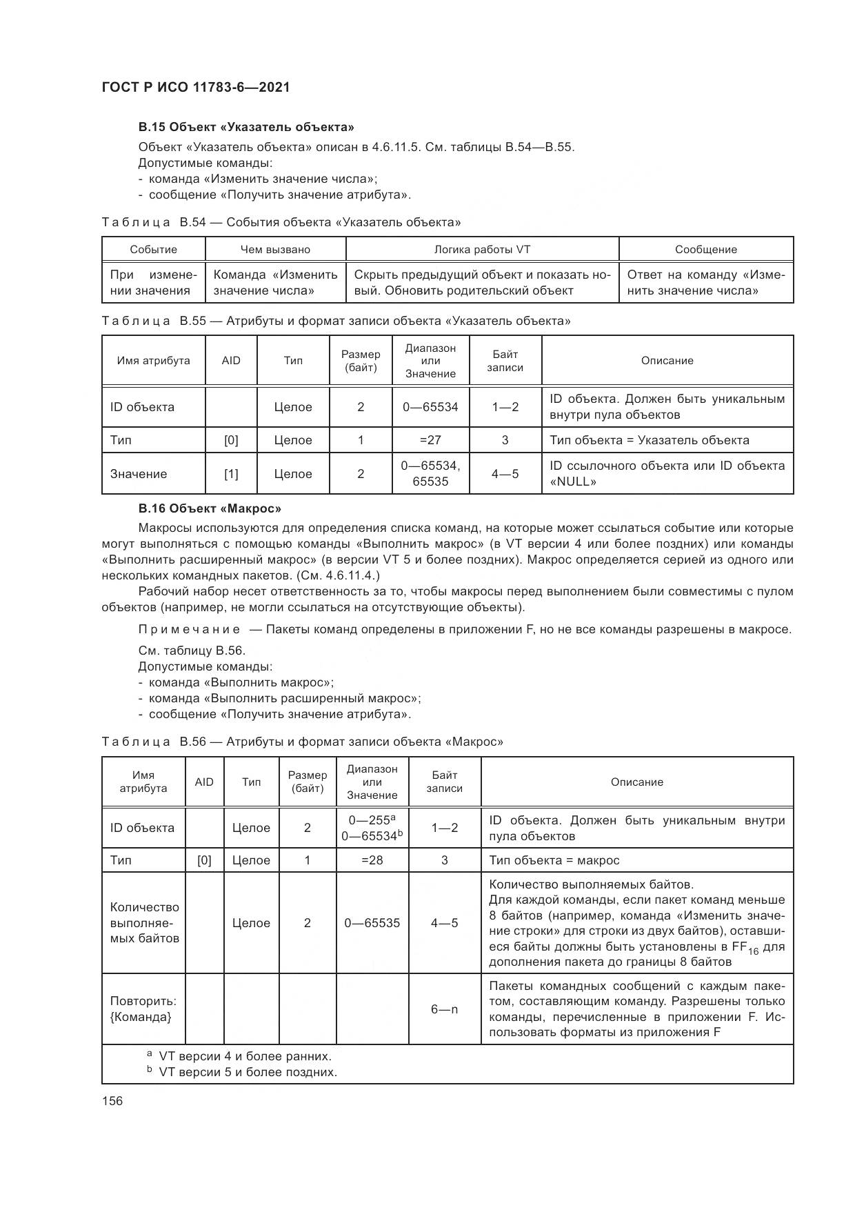 ГОСТ Р ИСО 11783-6-2021, страница 160