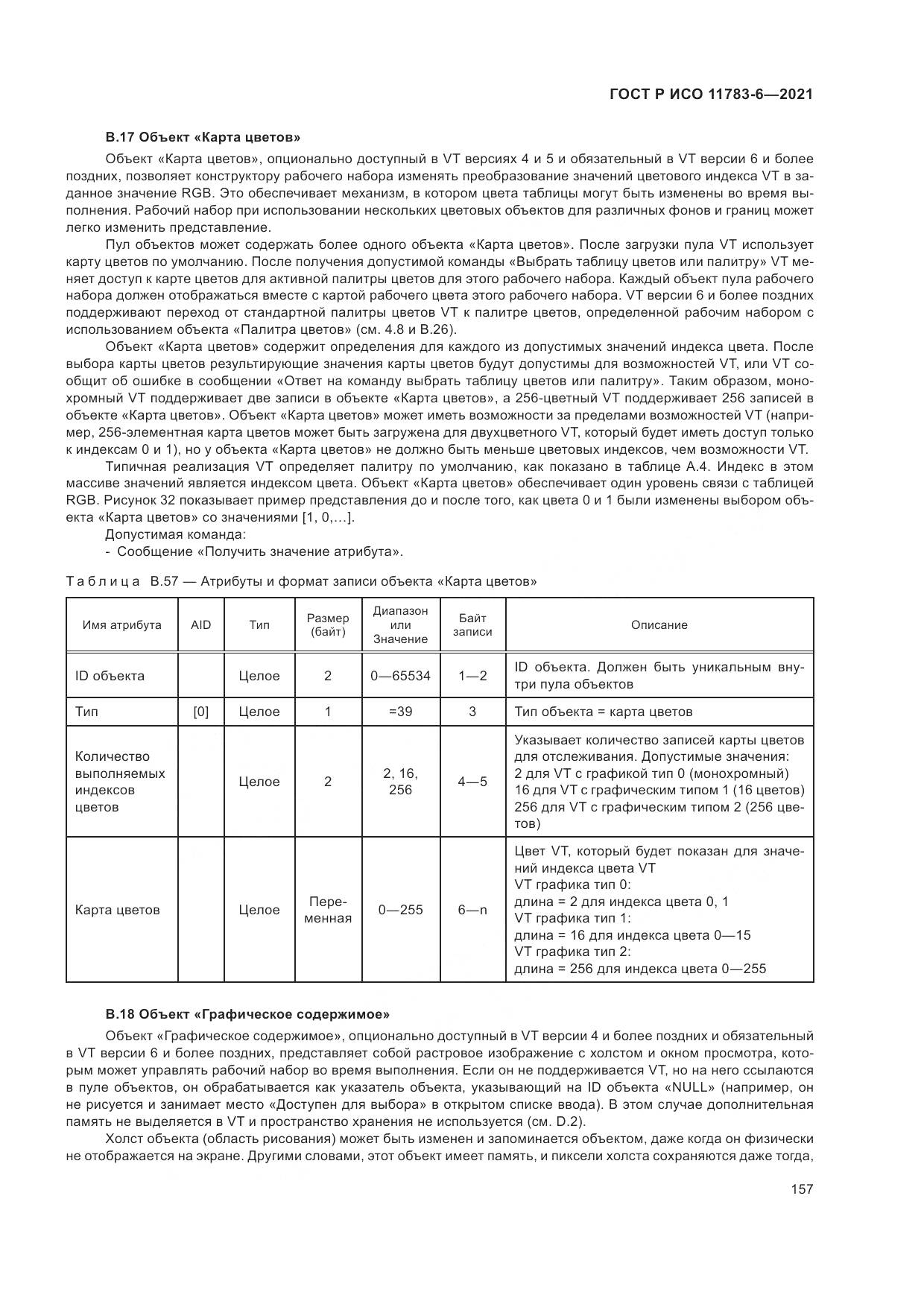 ГОСТ Р ИСО 11783-6-2021, страница 161