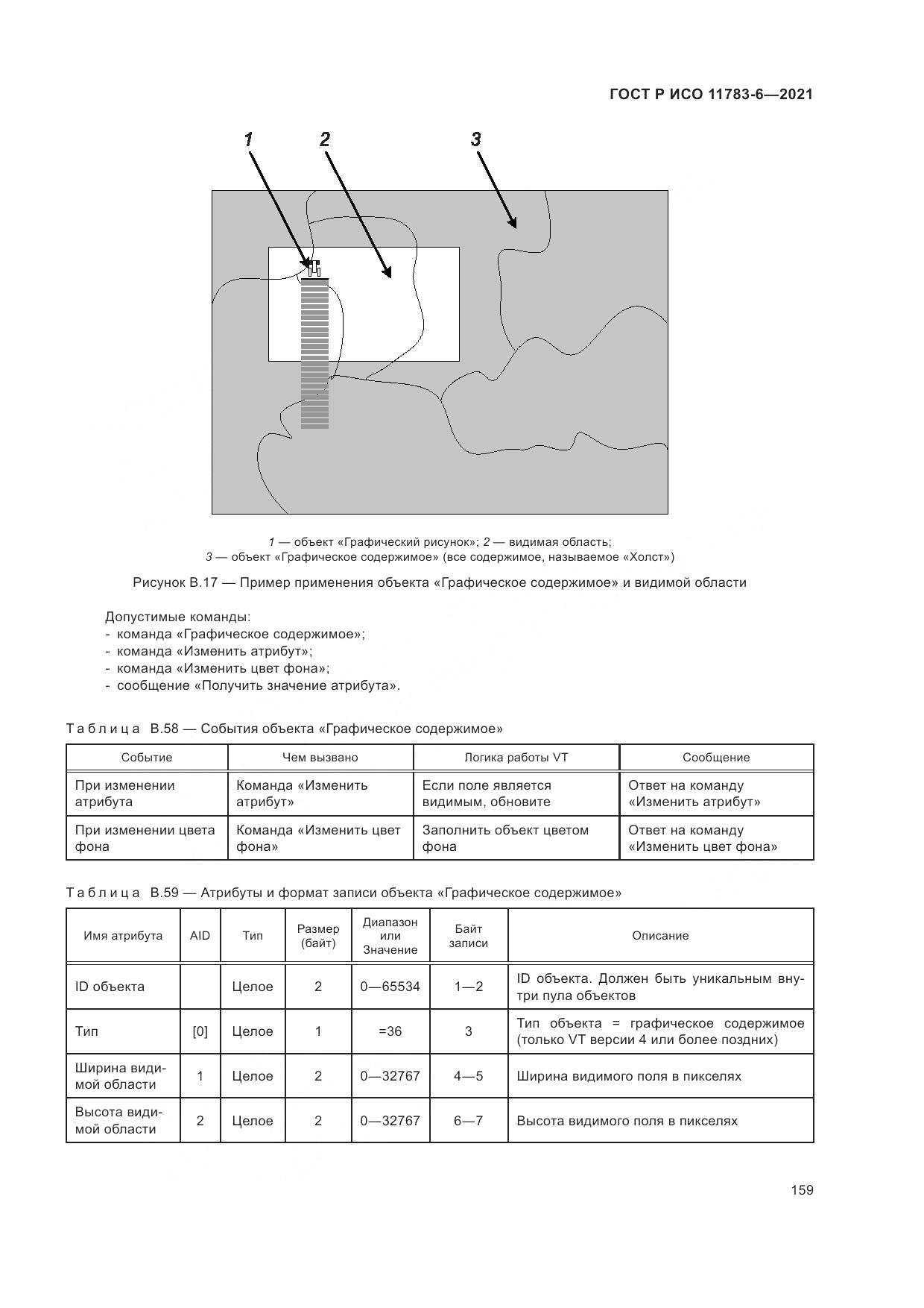 ГОСТ Р ИСО 11783-6-2021, страница 163