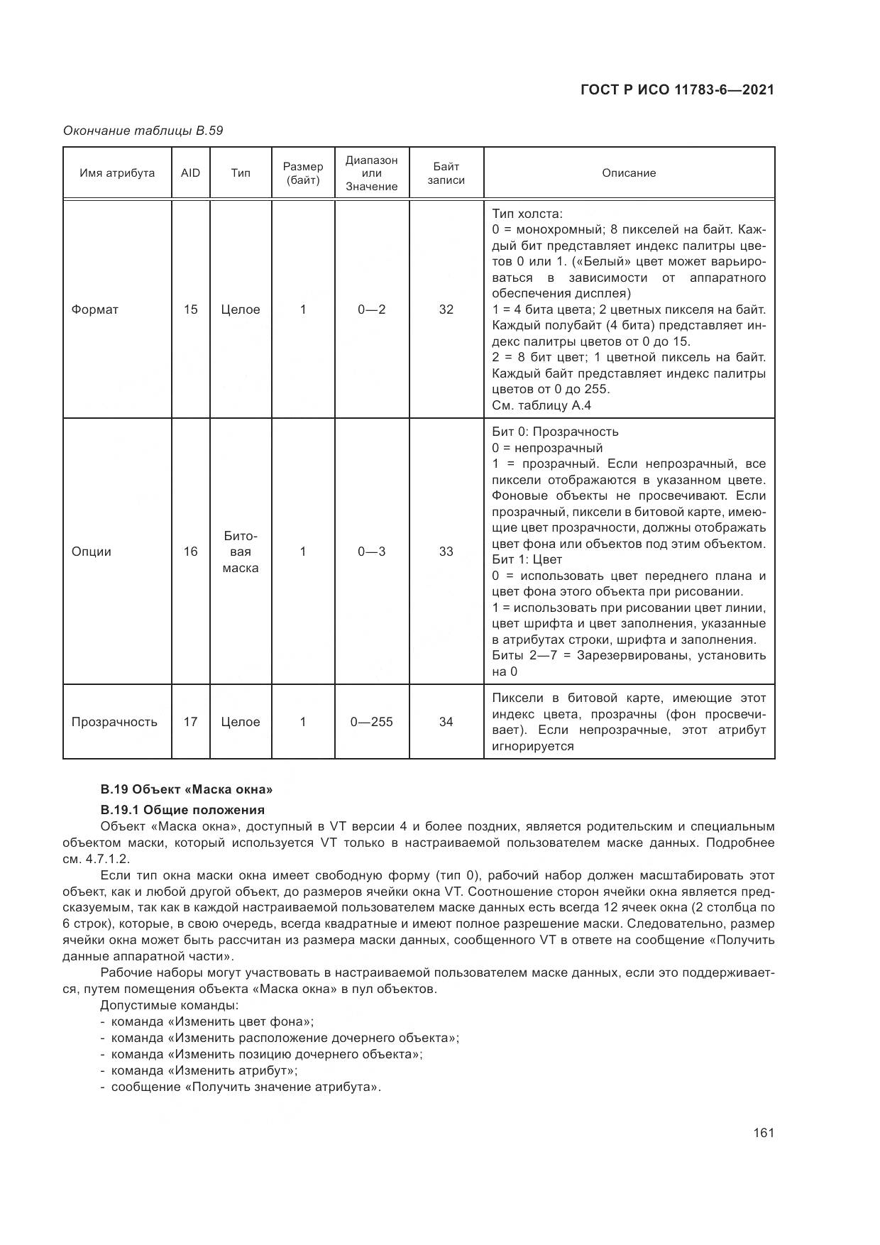 ГОСТ Р ИСО 11783-6-2021, страница 165