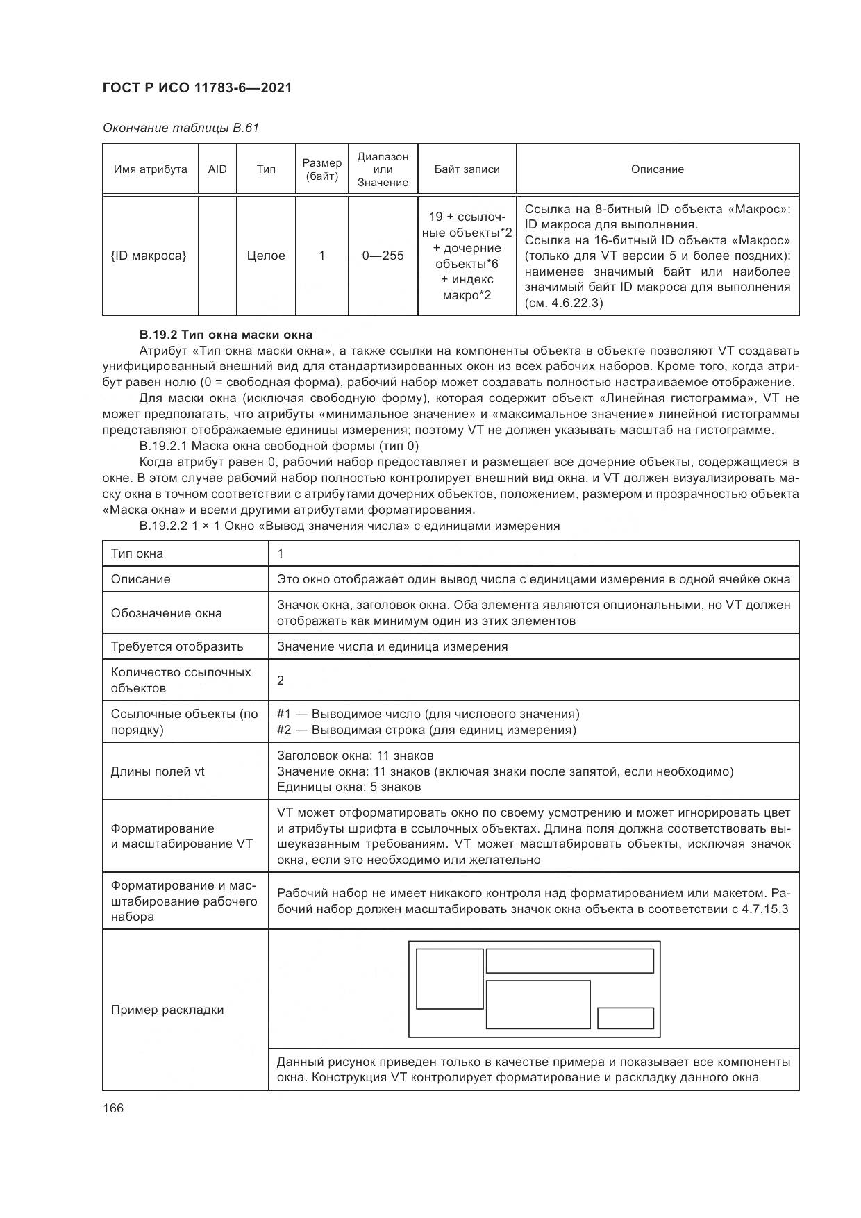 ГОСТ Р ИСО 11783-6-2021, страница 170