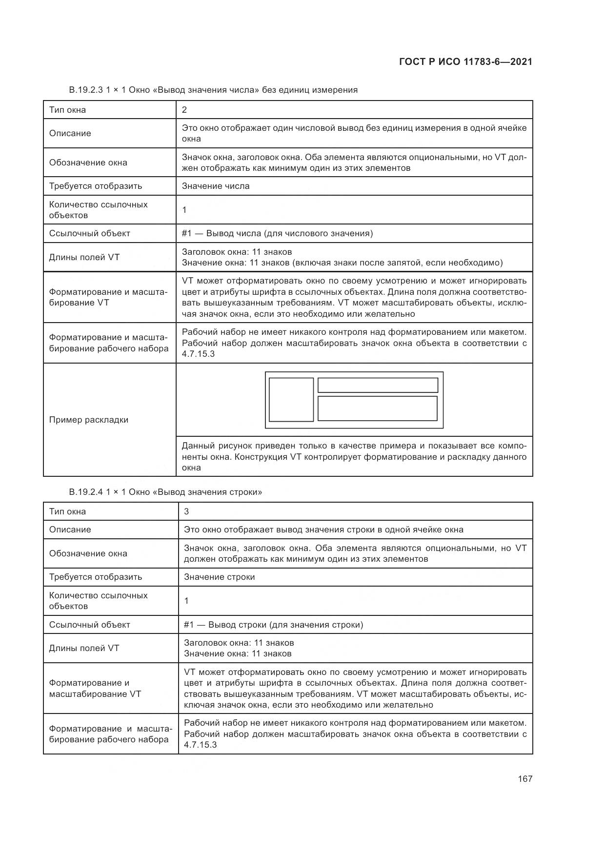ГОСТ Р ИСО 11783-6-2021, страница 171