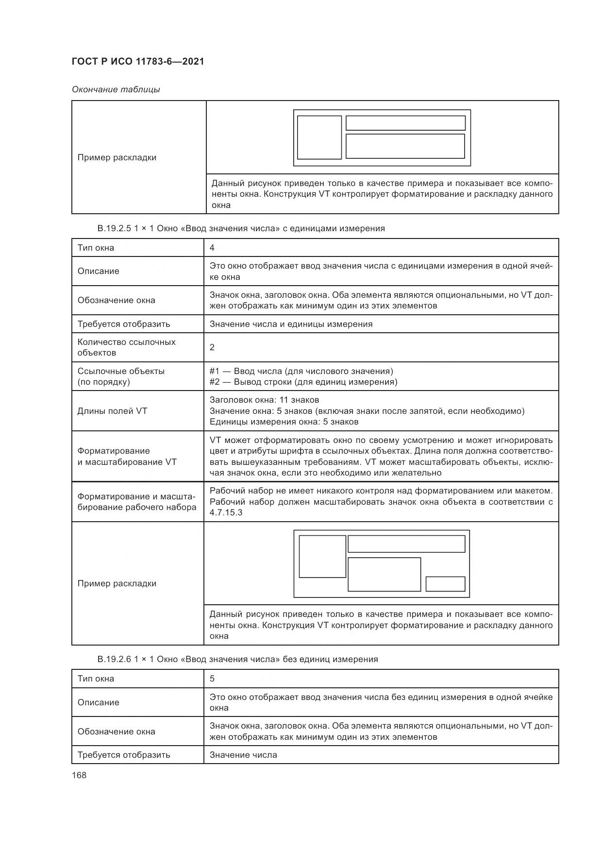 ГОСТ Р ИСО 11783-6-2021, страница 172