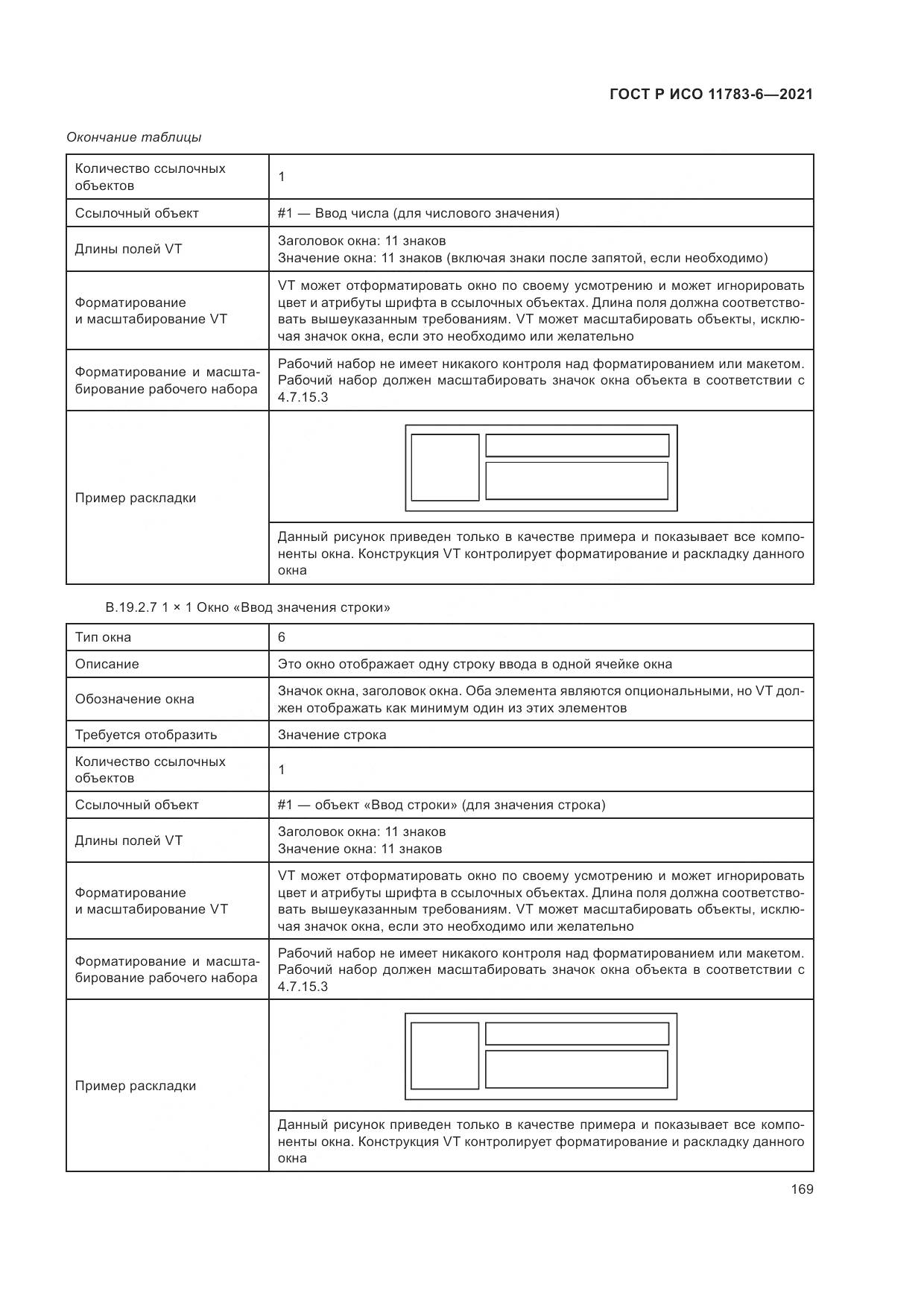 ГОСТ Р ИСО 11783-6-2021, страница 173
