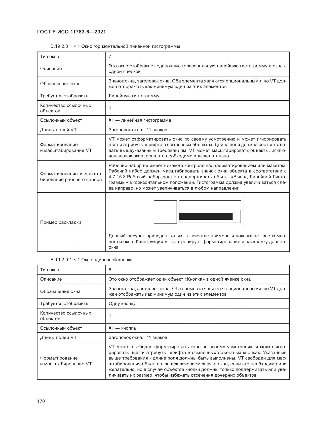 ГОСТ Р ИСО 11783-6-2021, страница 174
