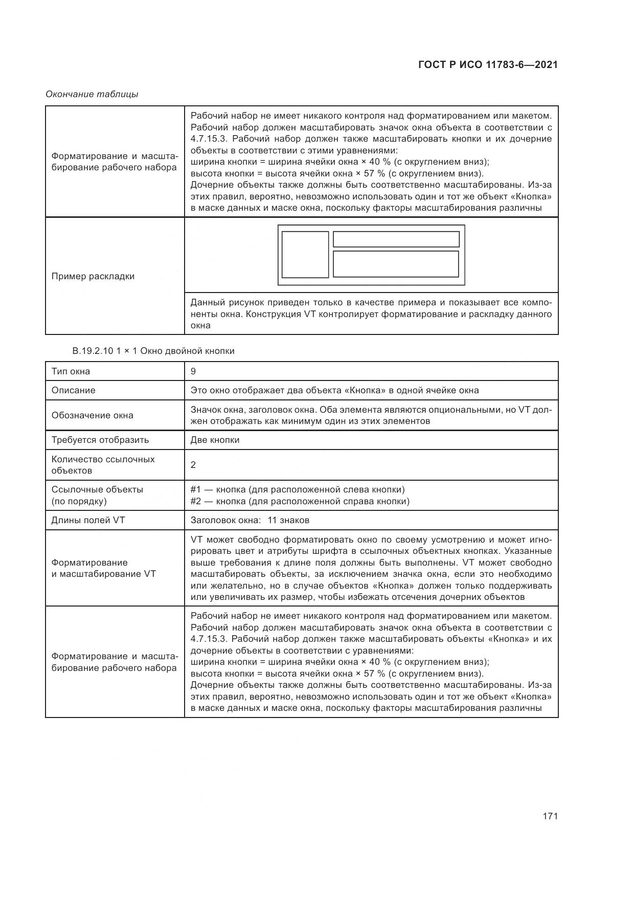 ГОСТ Р ИСО 11783-6-2021, страница 175