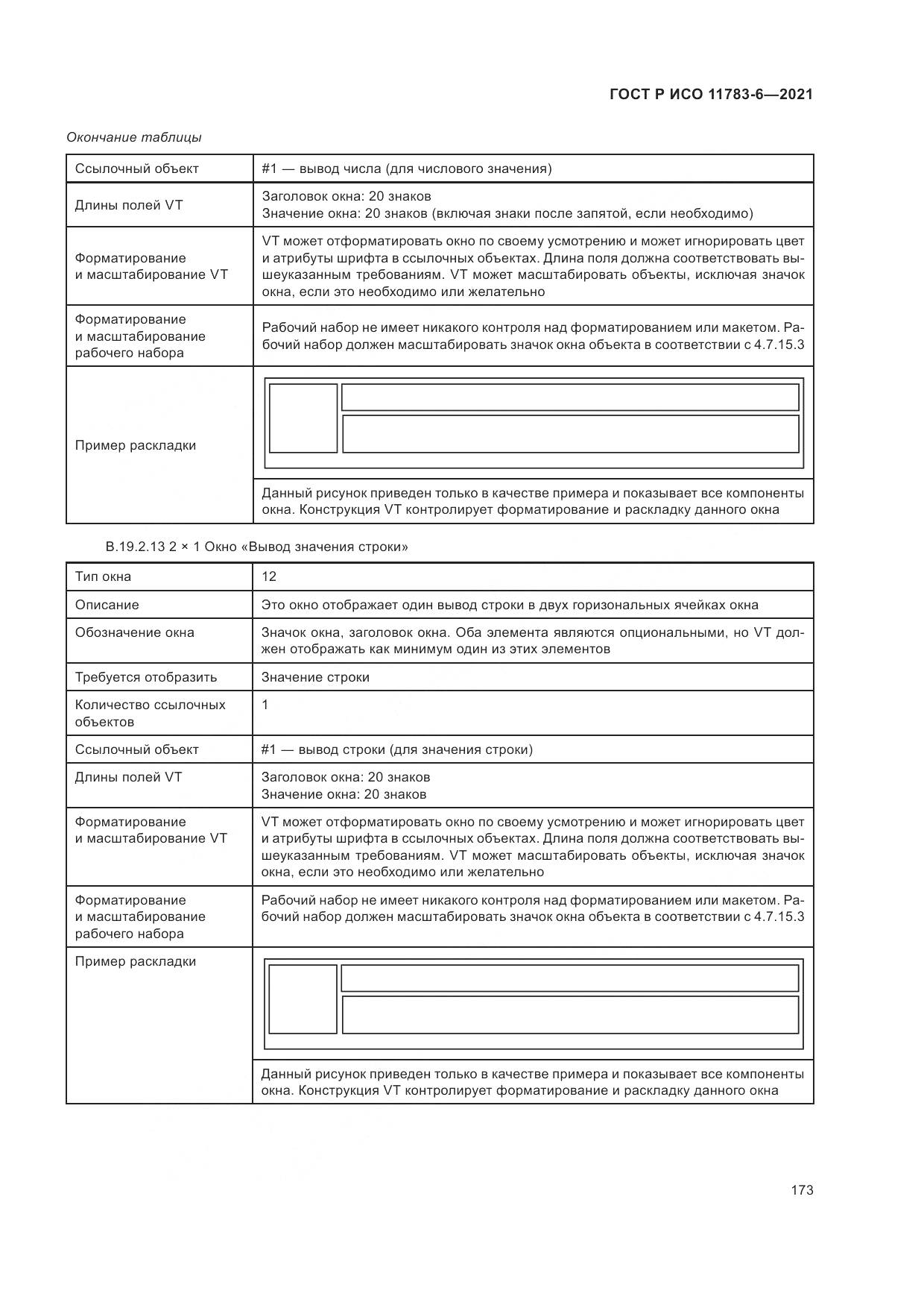 ГОСТ Р ИСО 11783-6-2021, страница 177