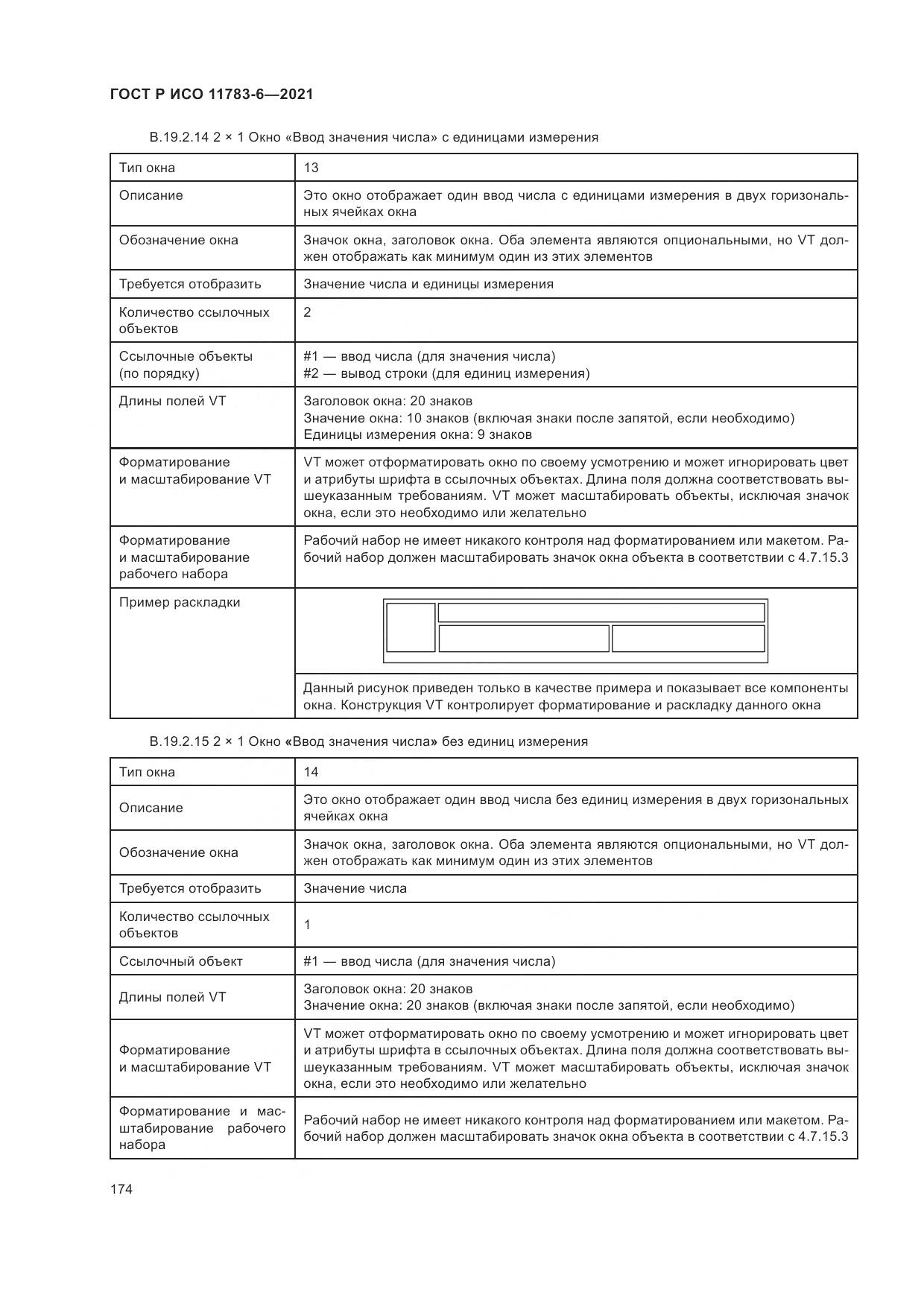 ГОСТ Р ИСО 11783-6-2021, страница 178