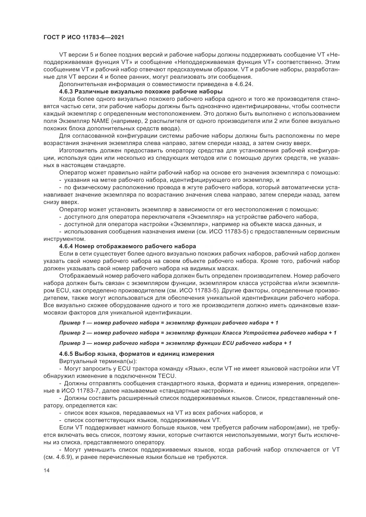 ГОСТ Р ИСО 11783-6-2021, страница 18