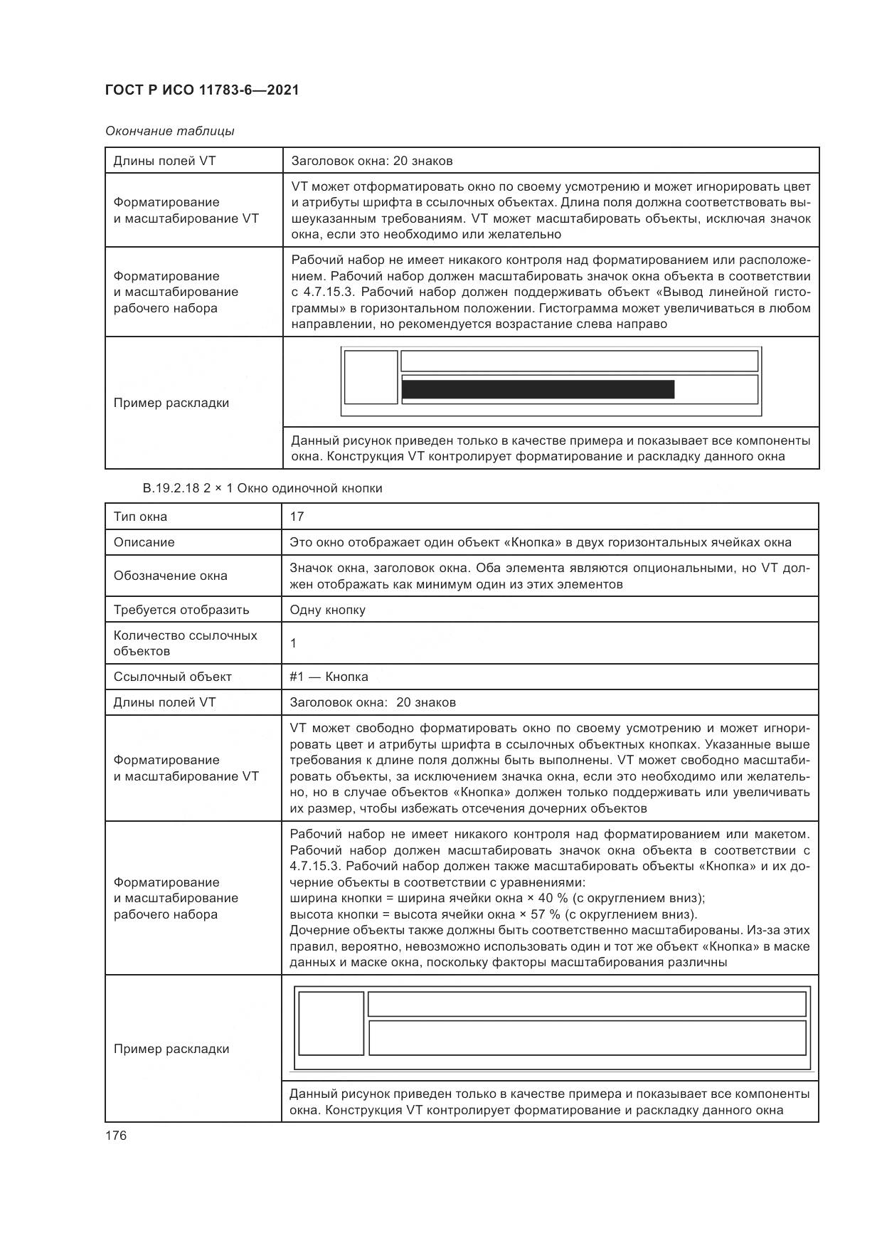 ГОСТ Р ИСО 11783-6-2021, страница 180